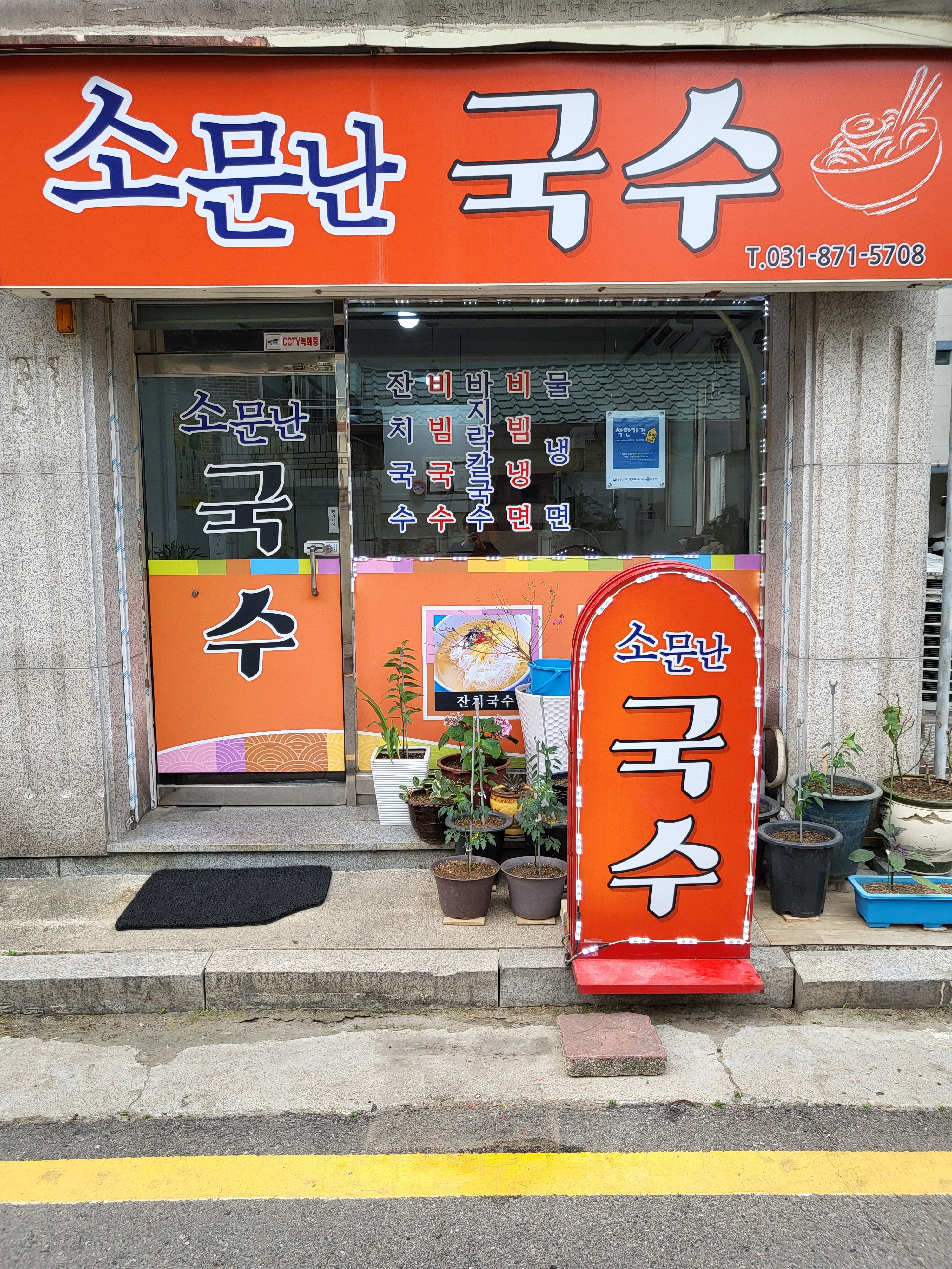 소문난국수
