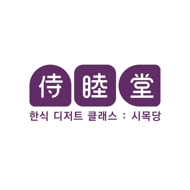 시목당 한식디저트클래스