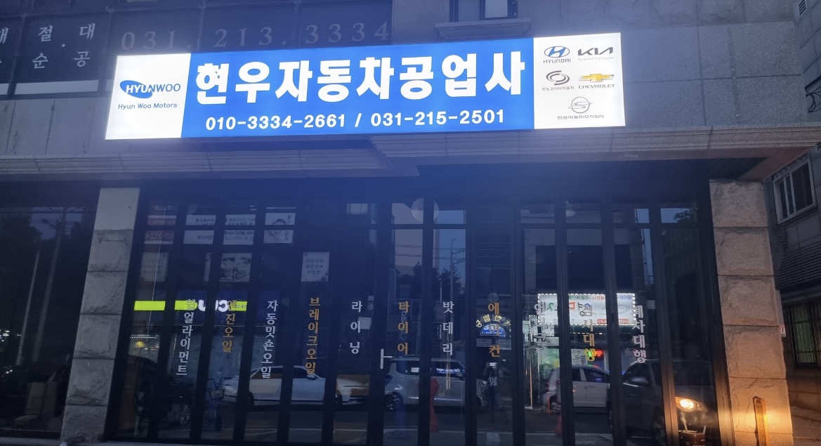 현우자동차공업사