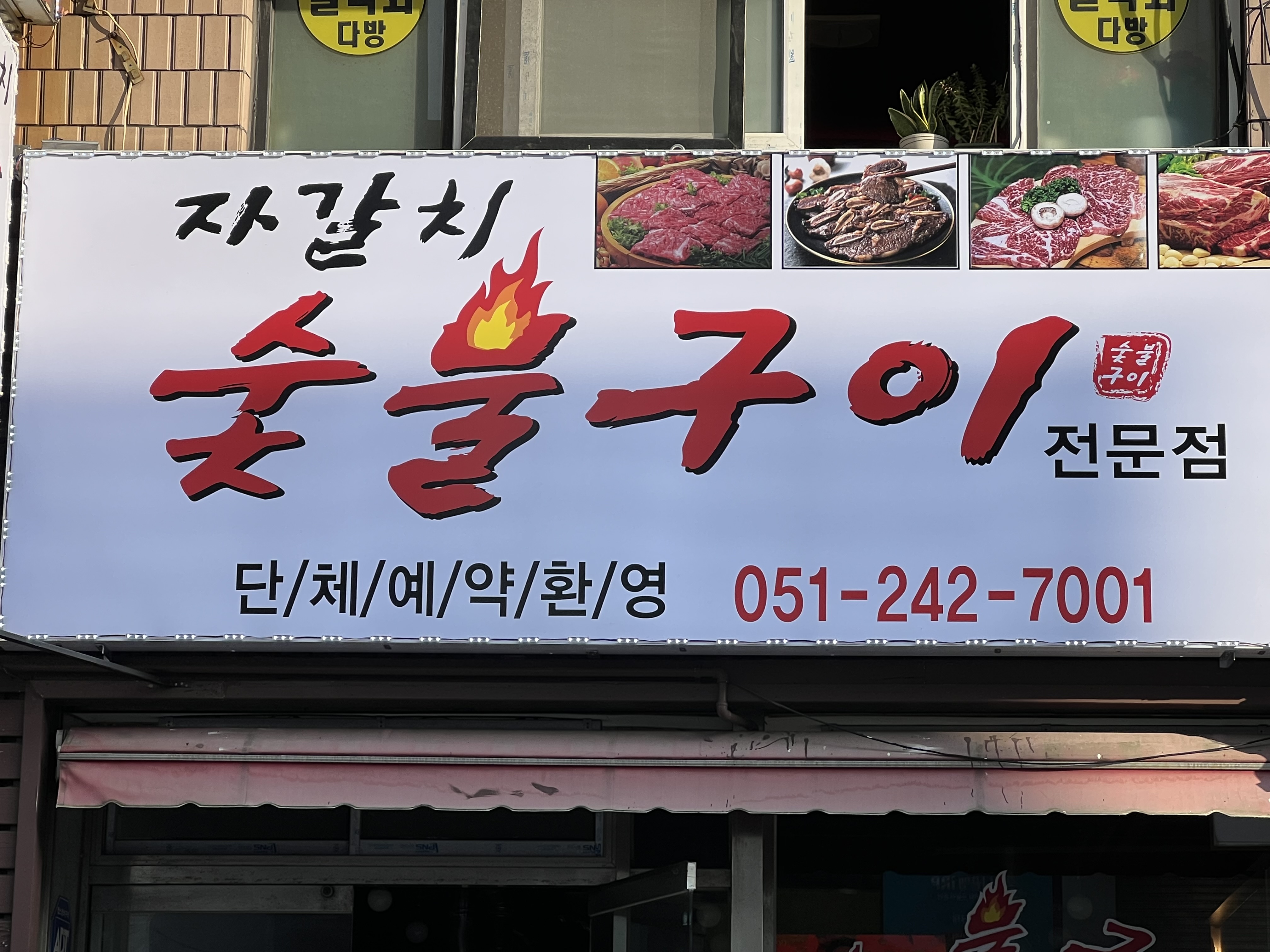 자갈치숯불구이