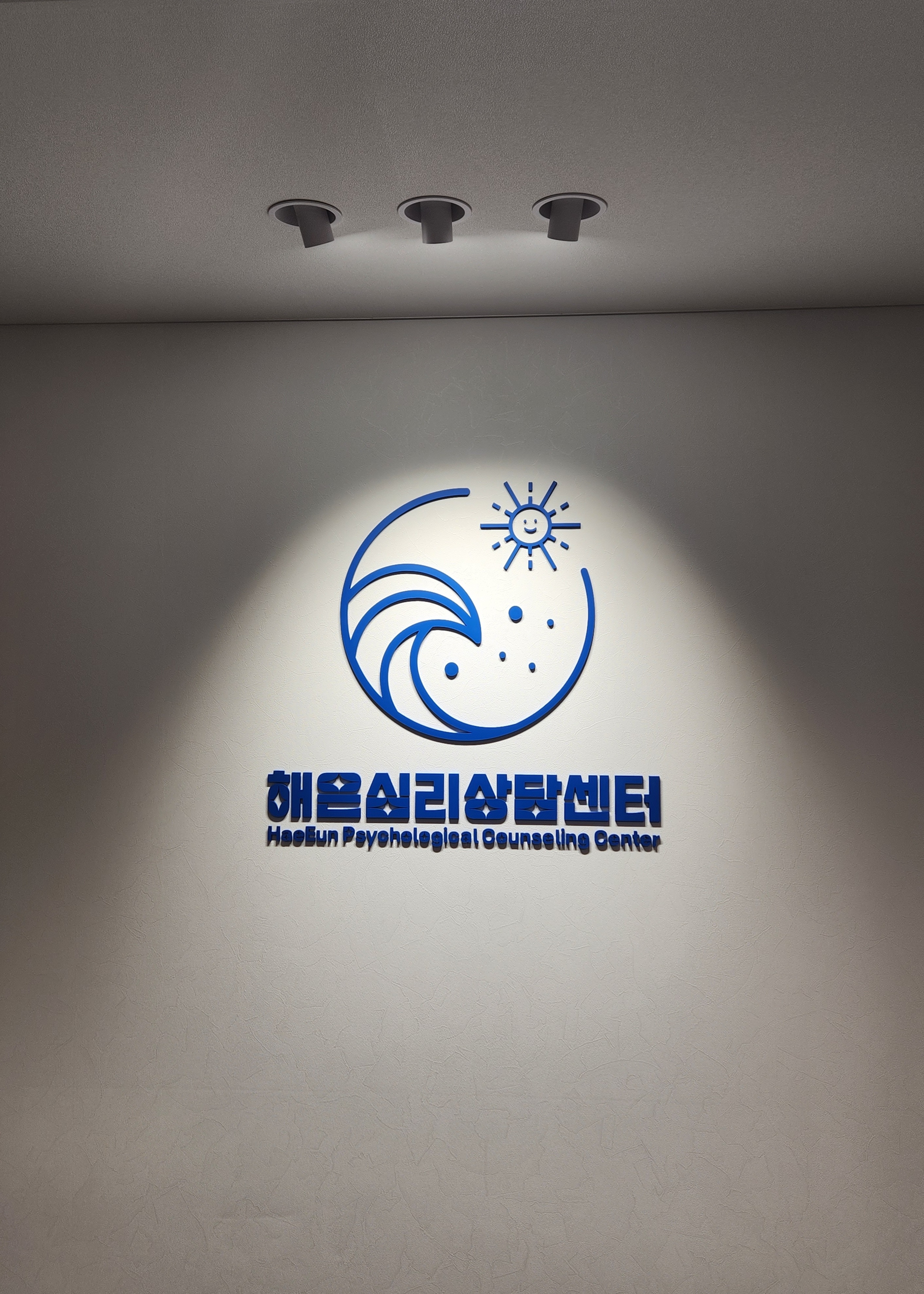 해은심리상담센터