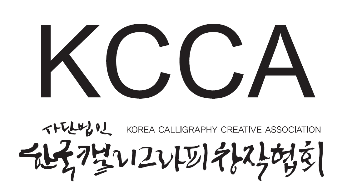 한국캘리그라피창작협회