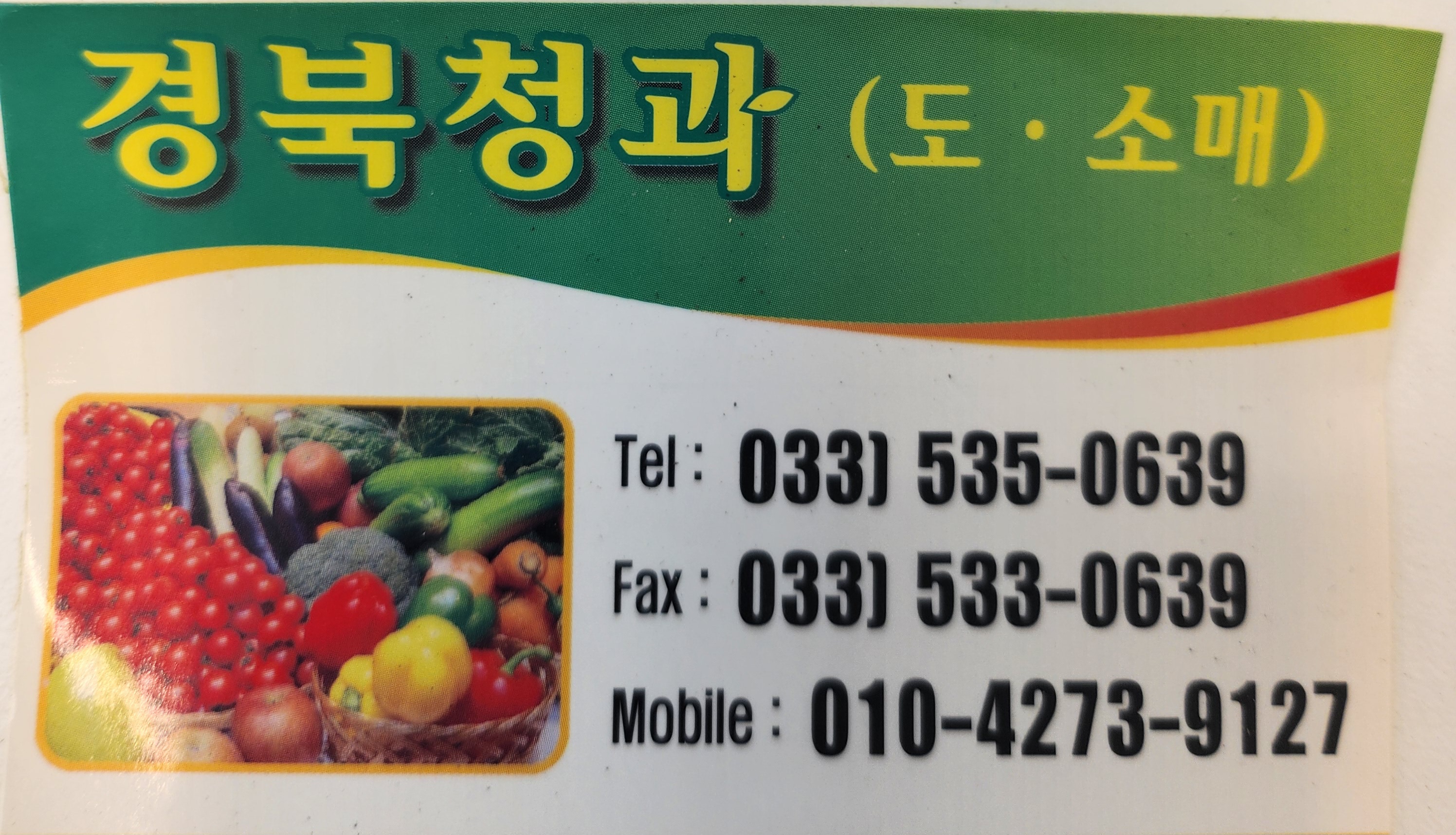 경북청과