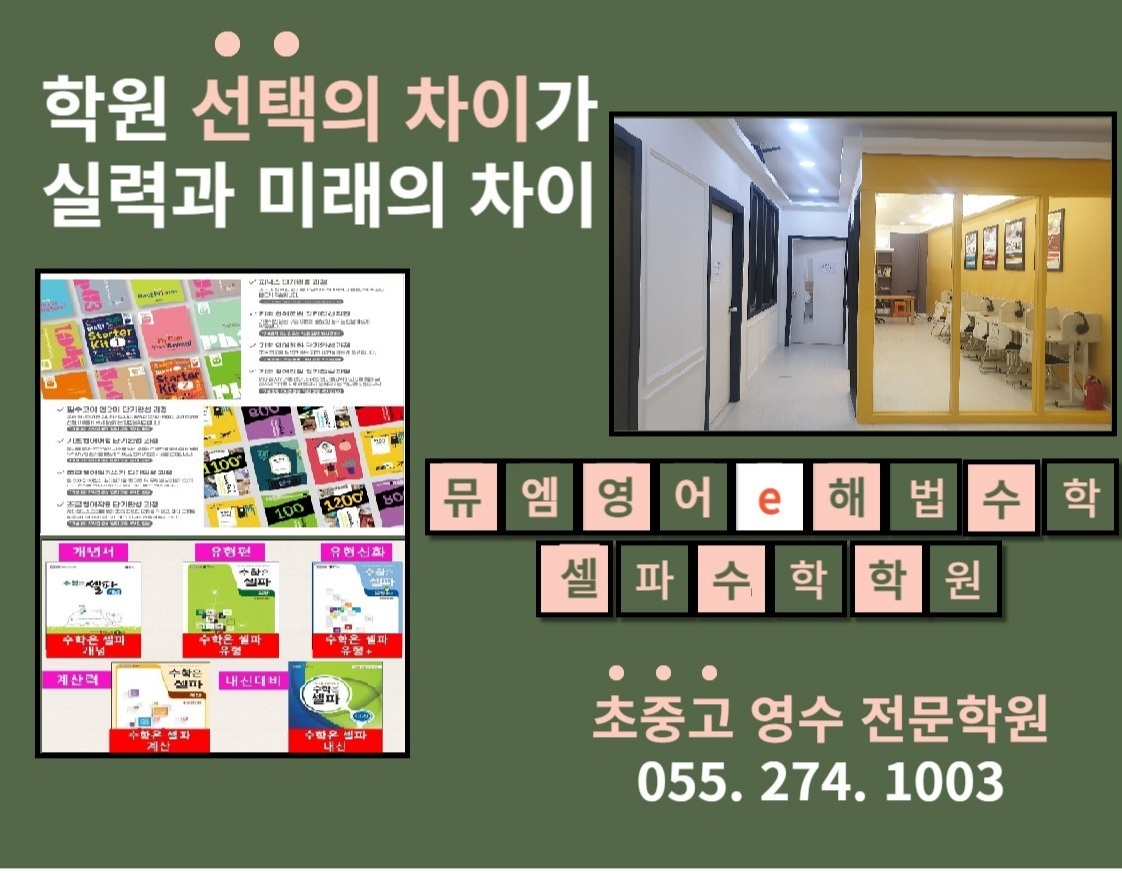 뮤엠영어 e해법수학 셀파수학교실 가음동더샵점