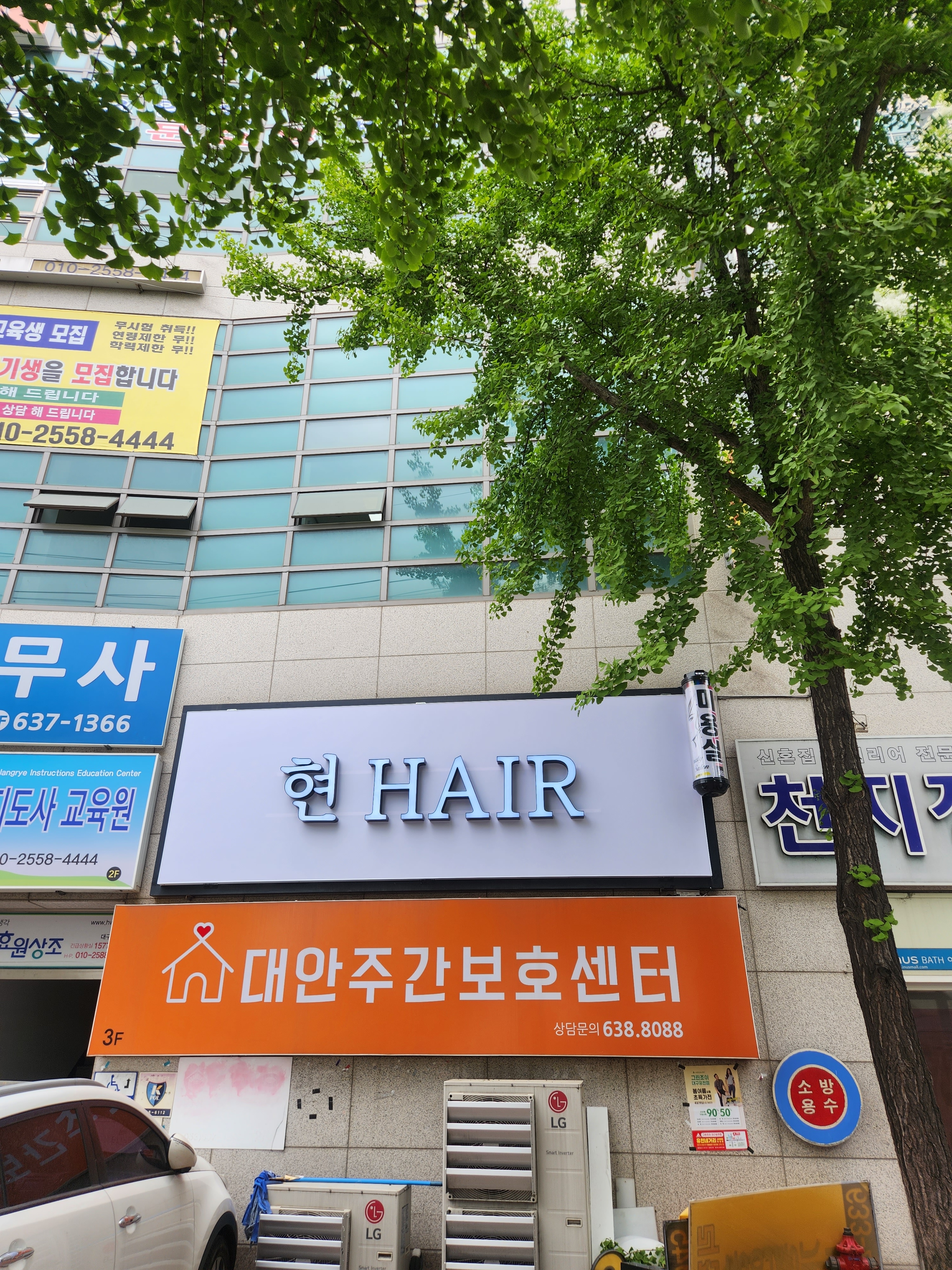 현 헤어