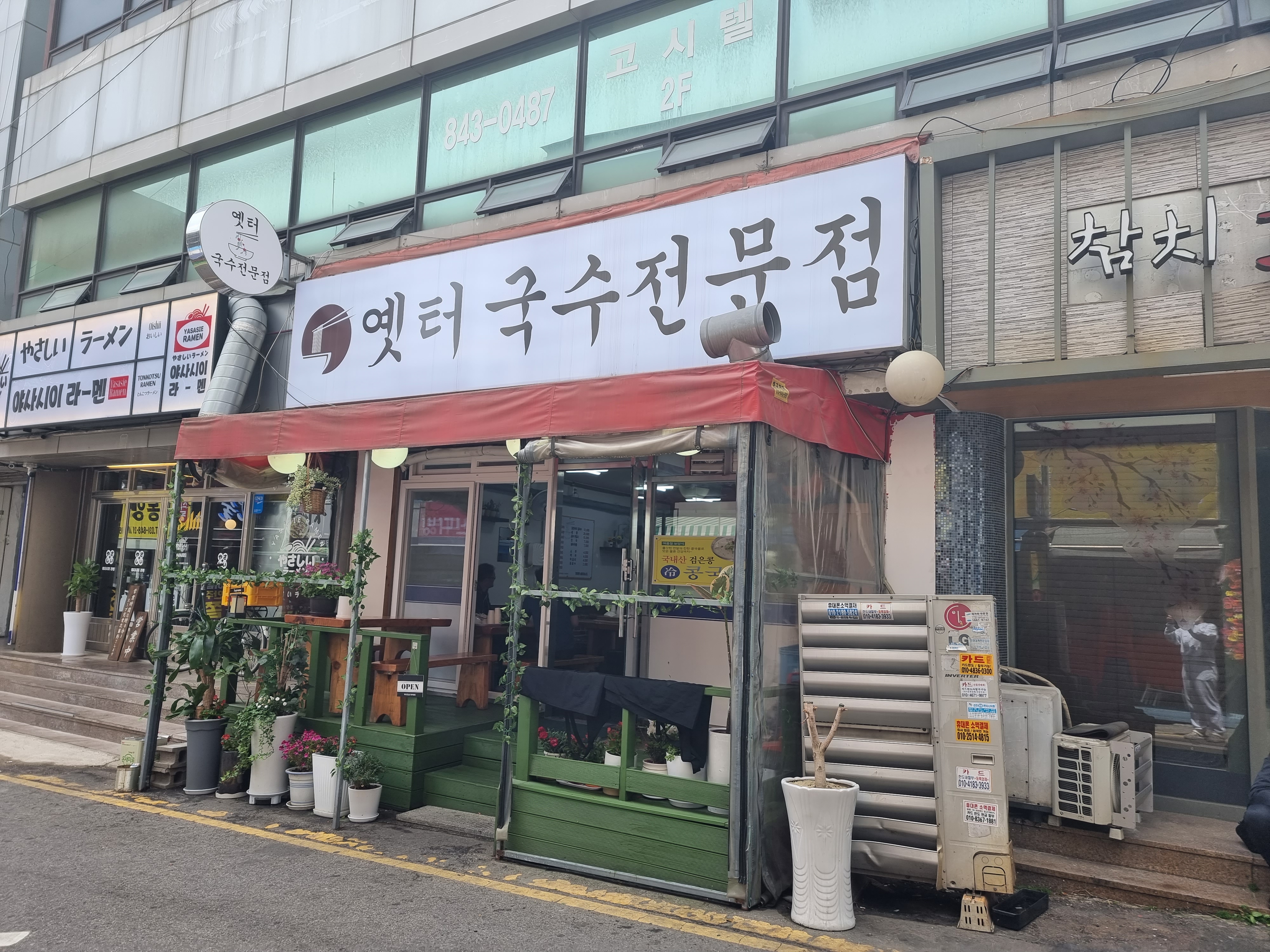 옛터국수전문점 대표 이미지