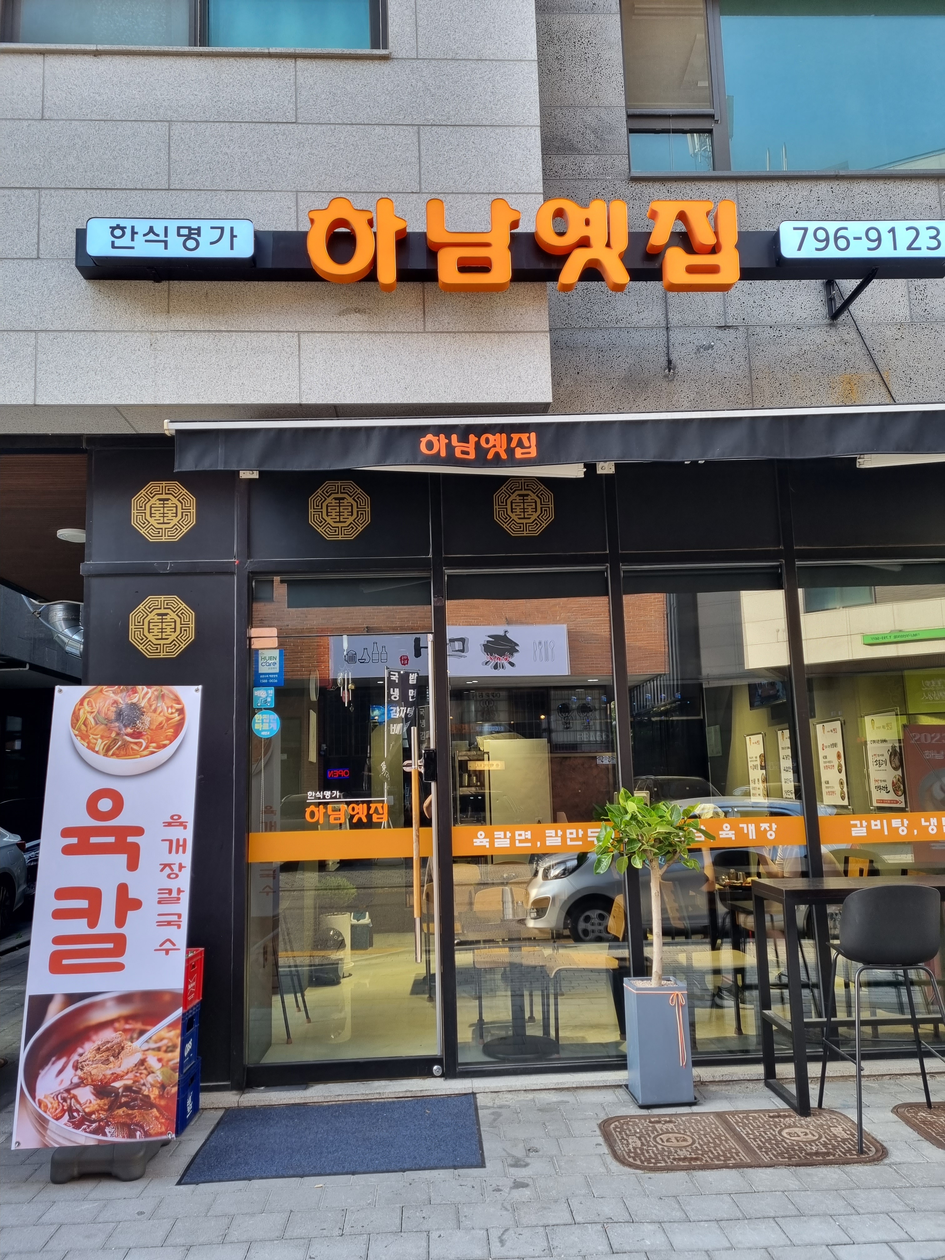 하남옛집