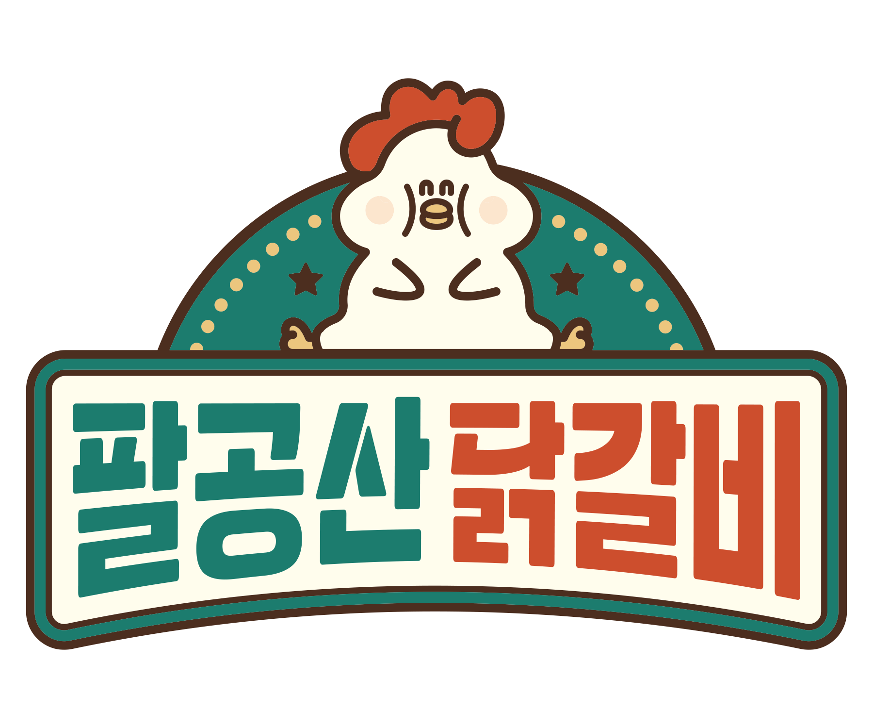 팔공산 닭갈비