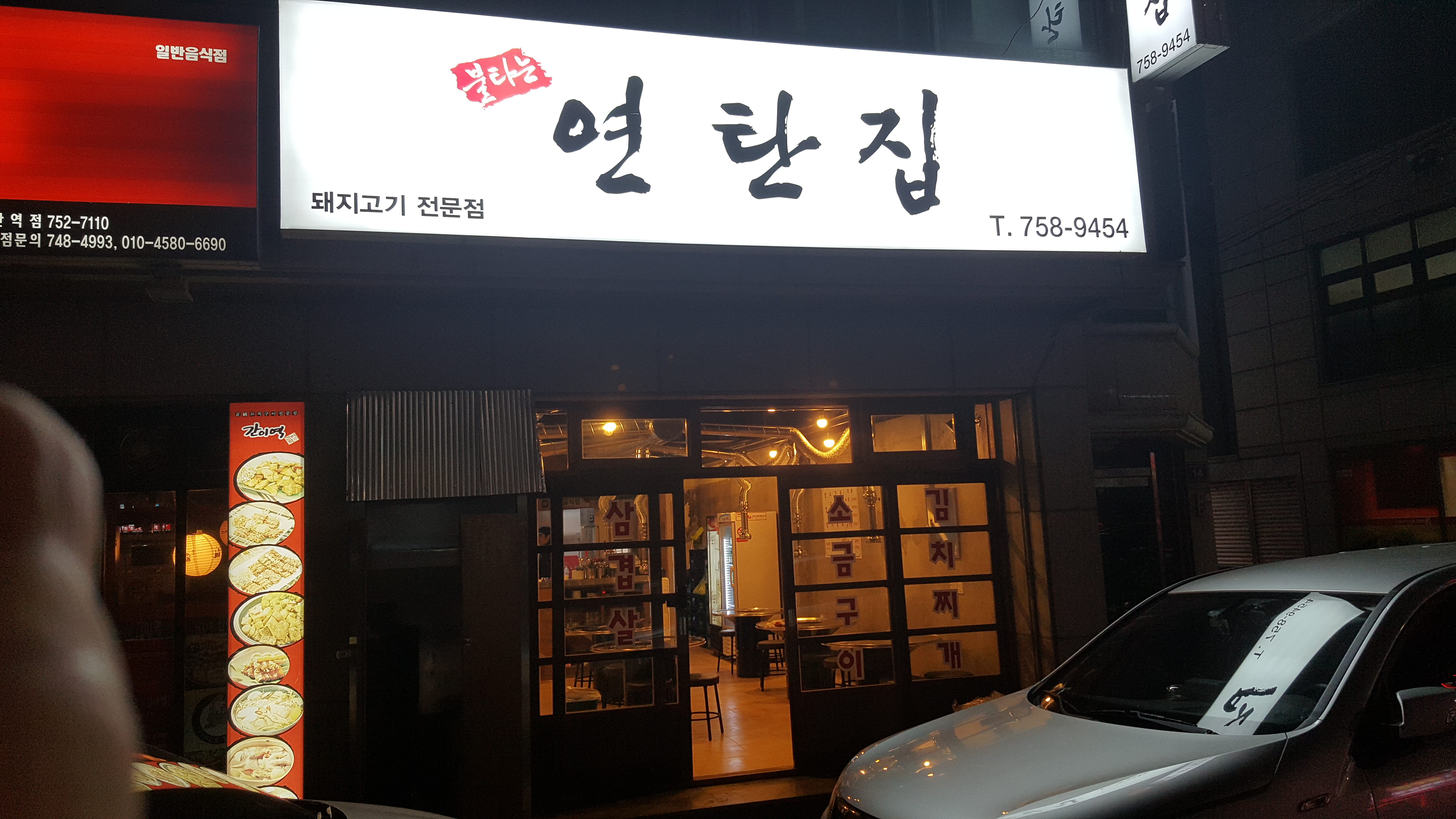 불타는 연탄집