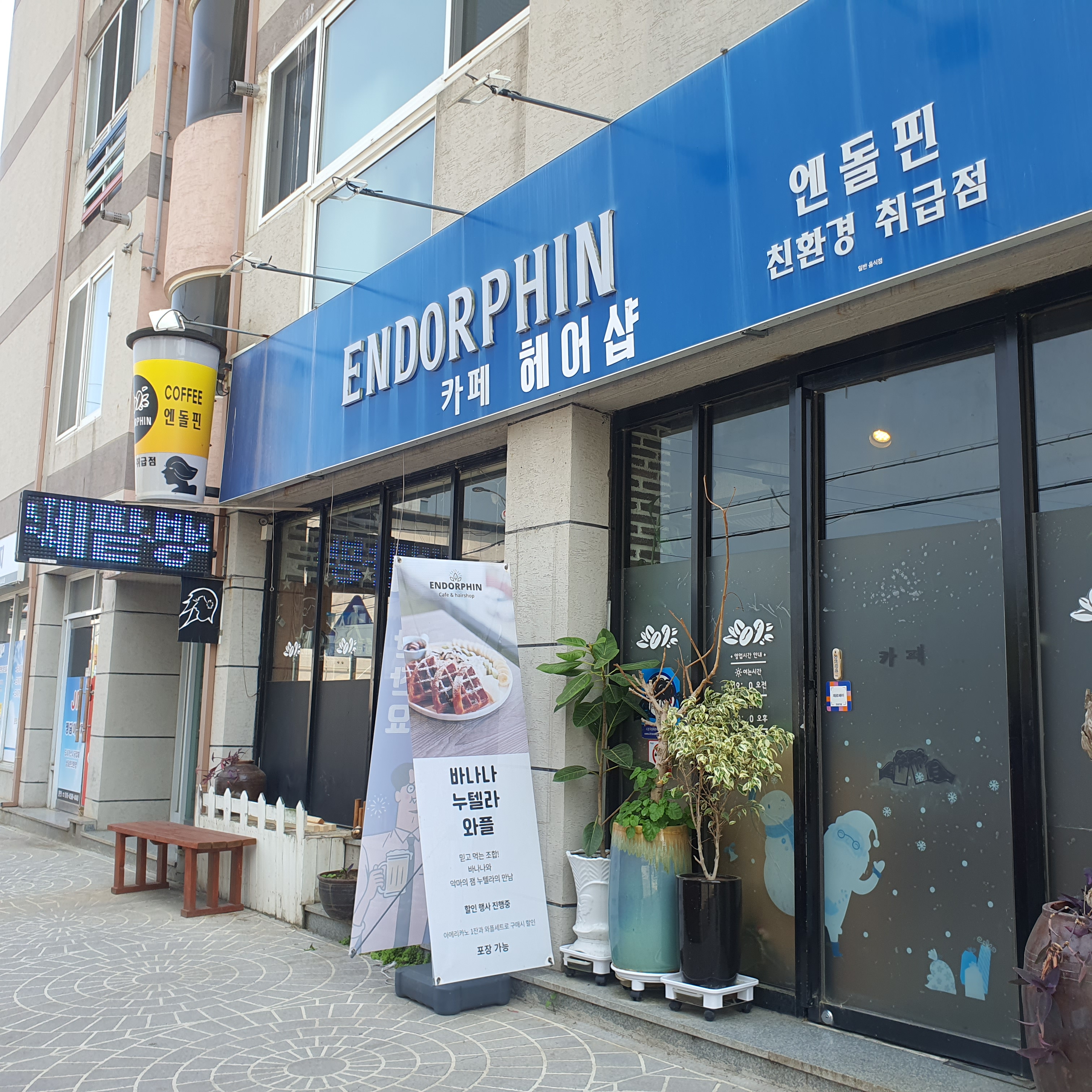 엔돌핀 카페&미용실