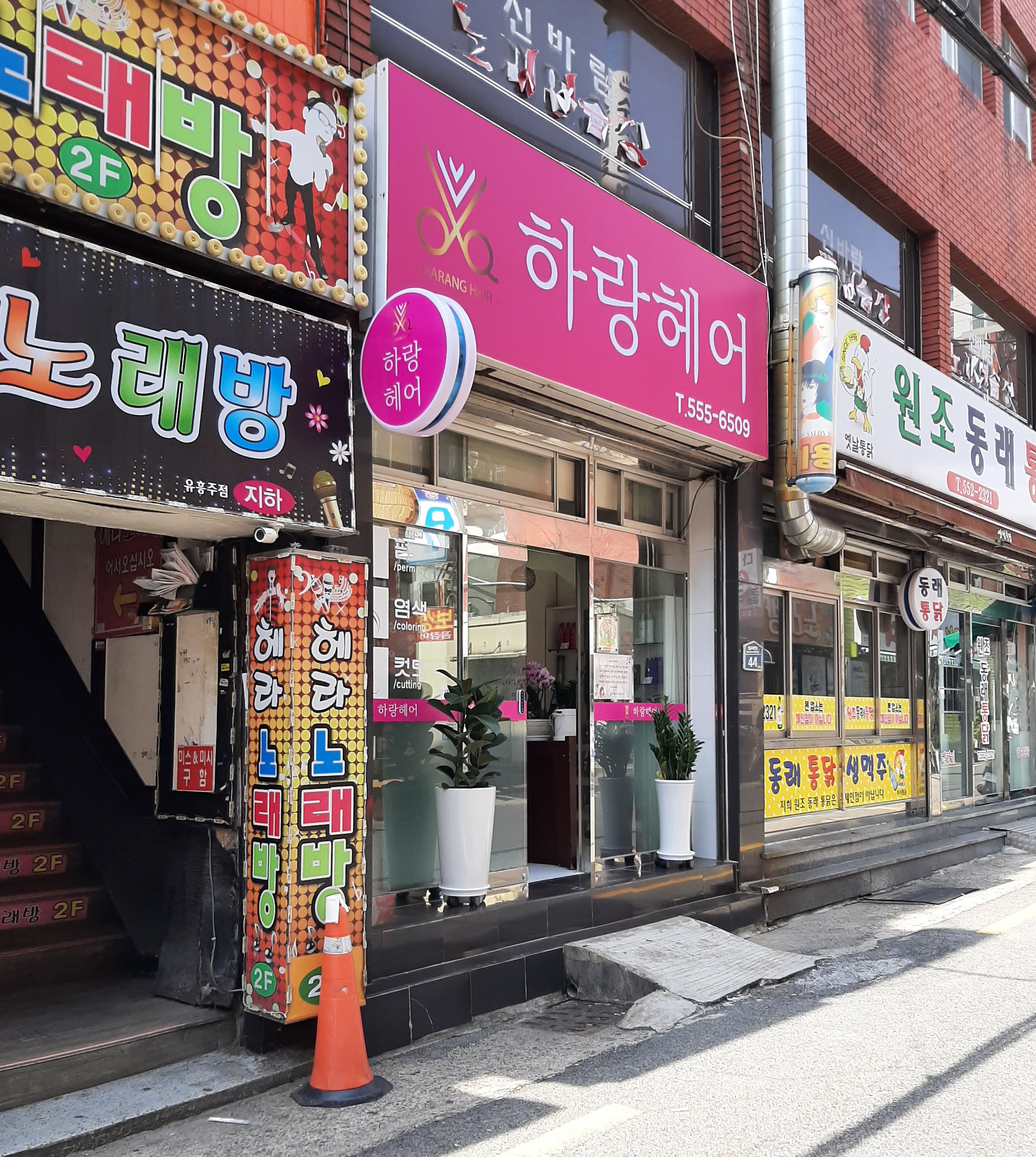 하랑헤어