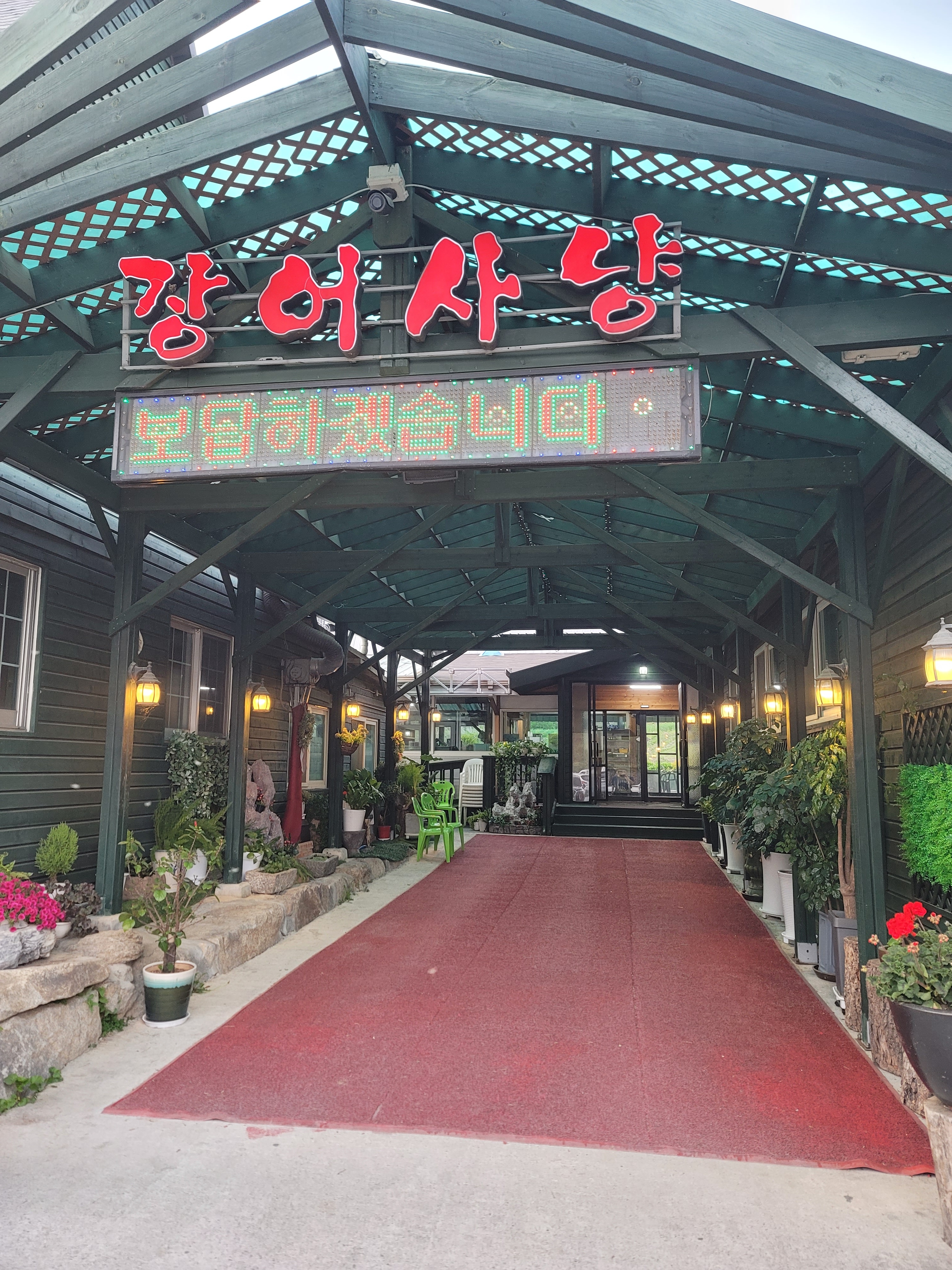 장어사냥