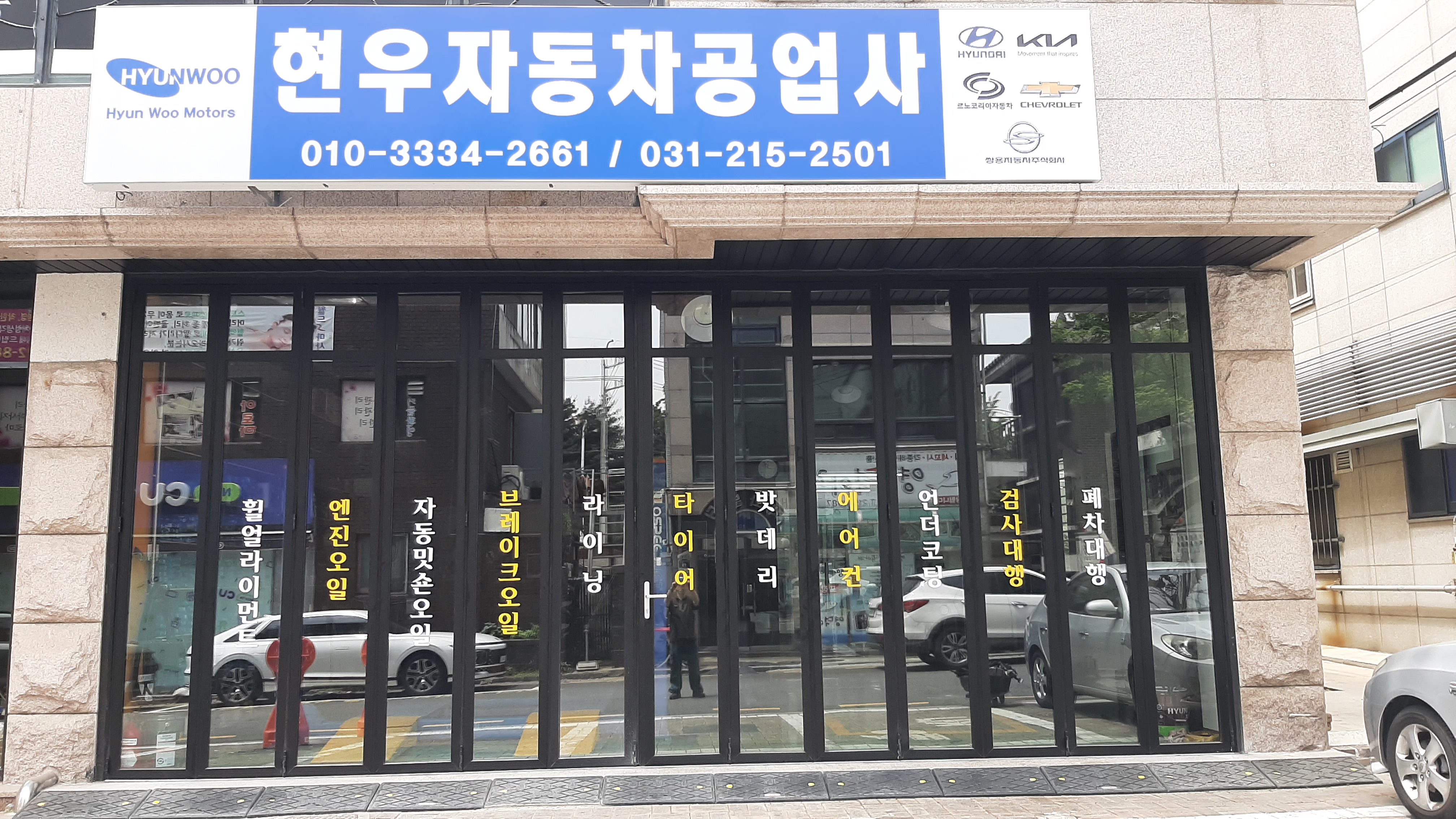 현우자동차공업사