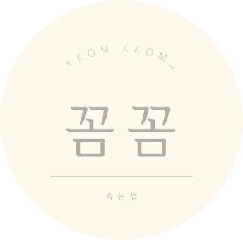 꼼꼼속눈썹
