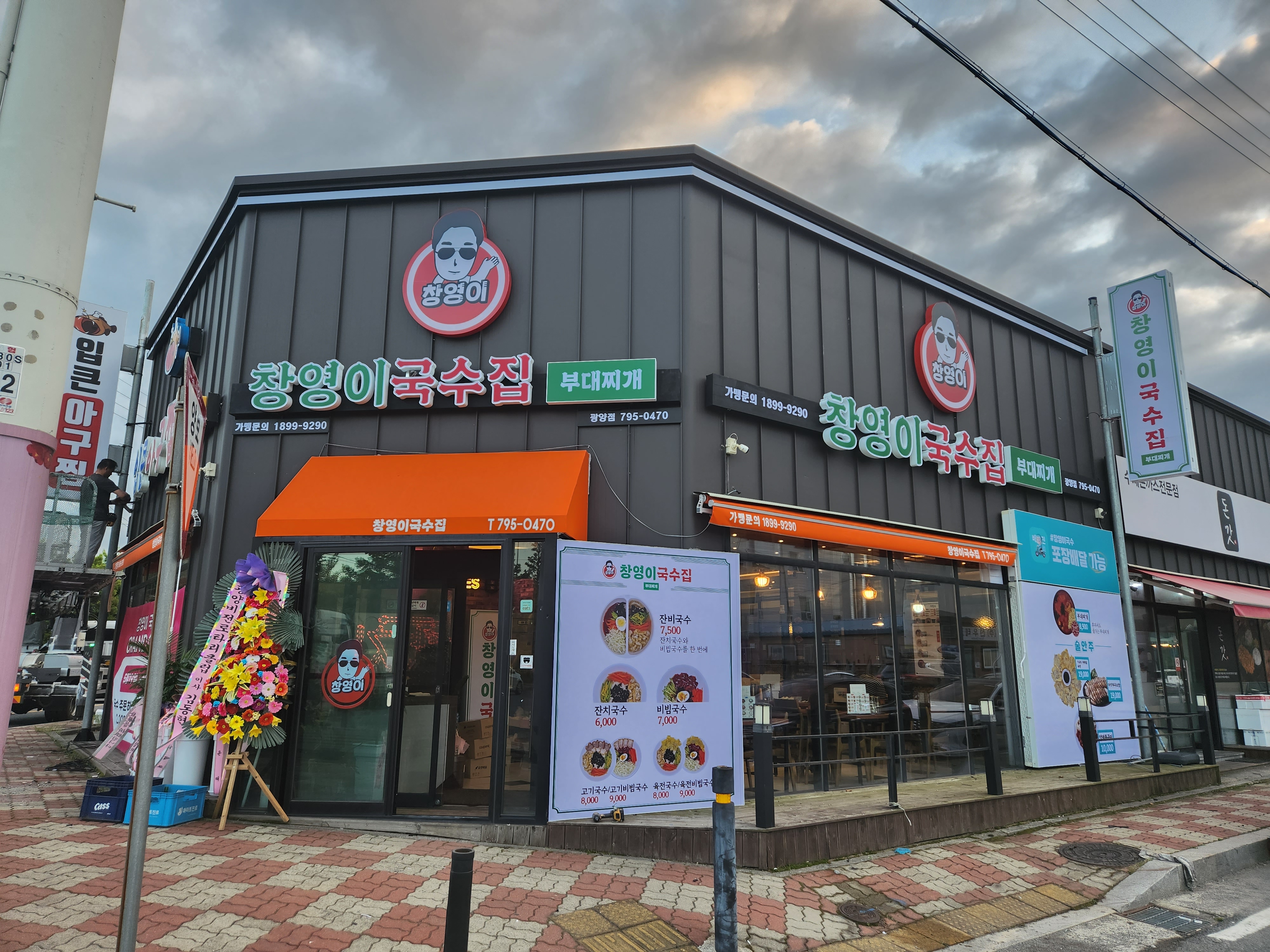 창영이국수집 광양점