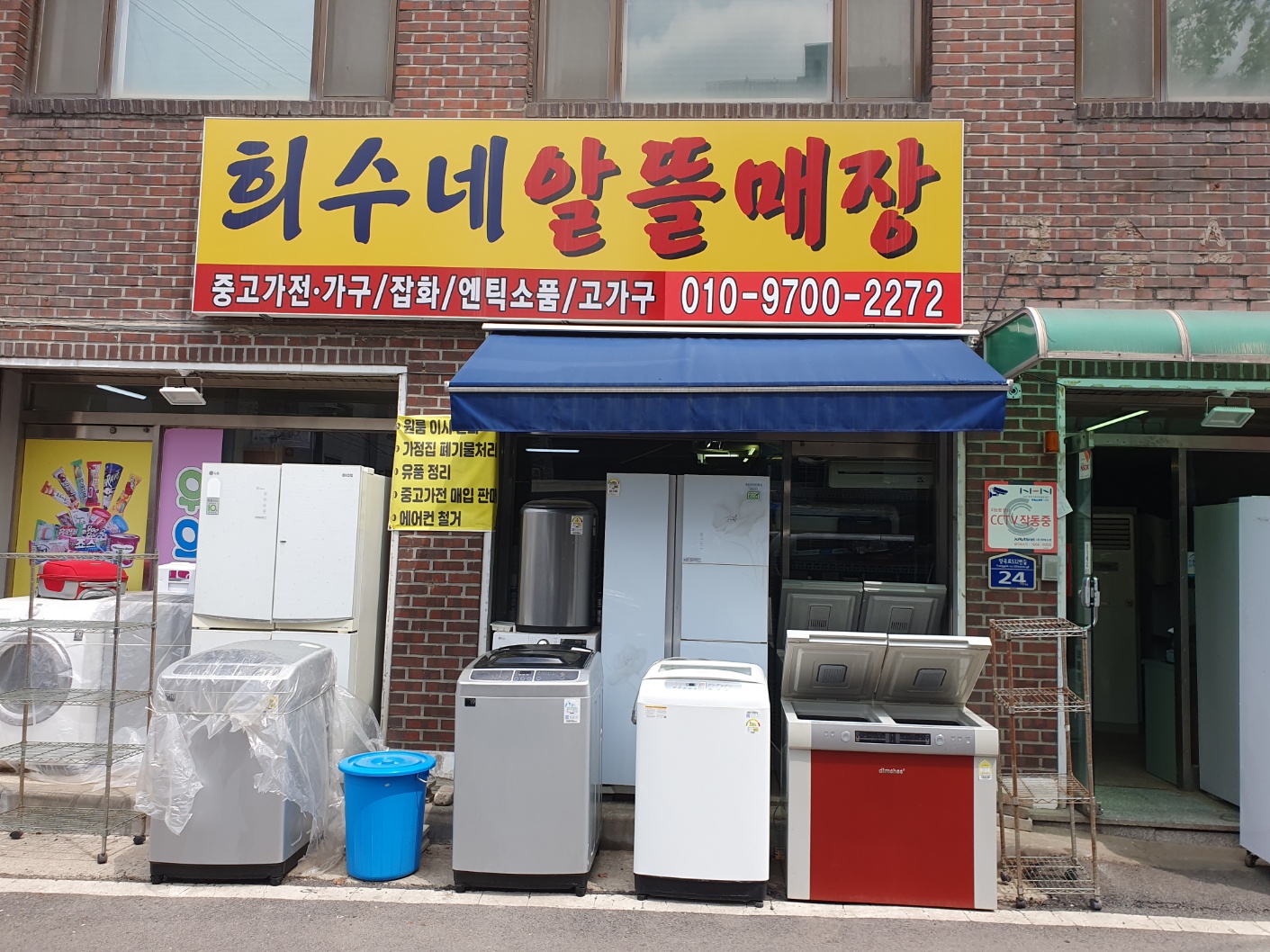 희수네알뜰매장