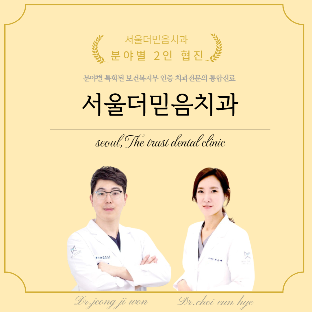 서울더믿음치과의원 대표 메뉴