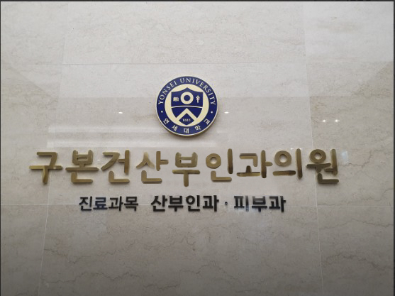 구본건산부인과의원