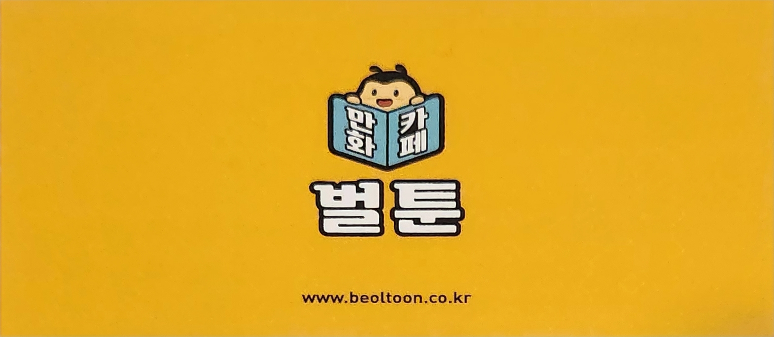 벌툰 봉화당 동탄북광장점