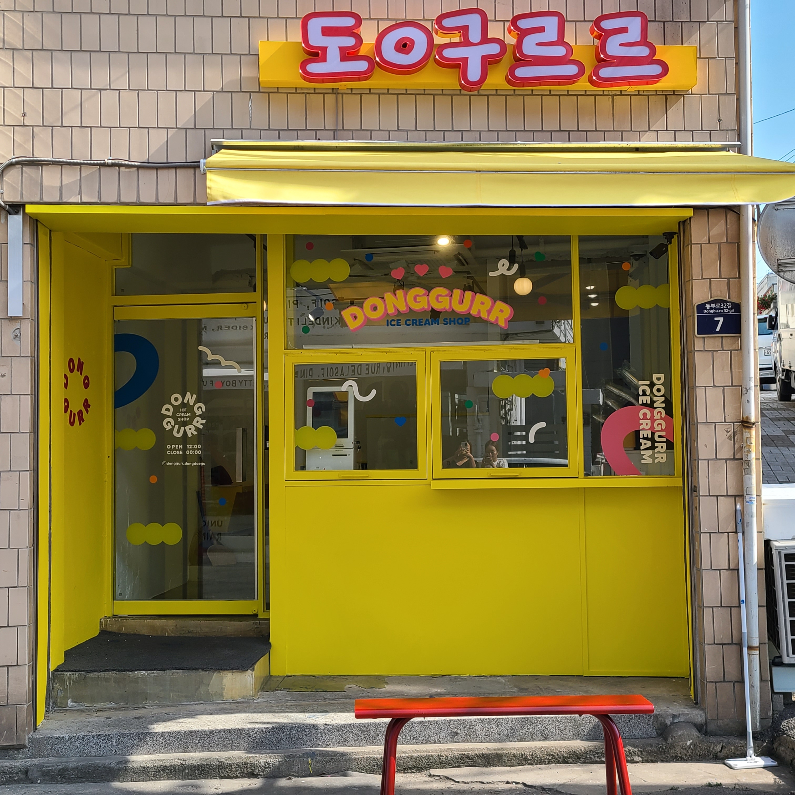 동구르르