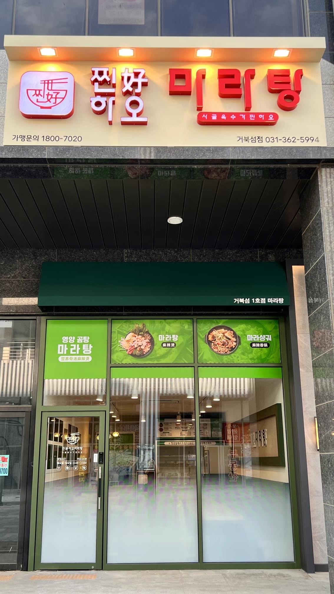 찐하오마라탕 거북섬점