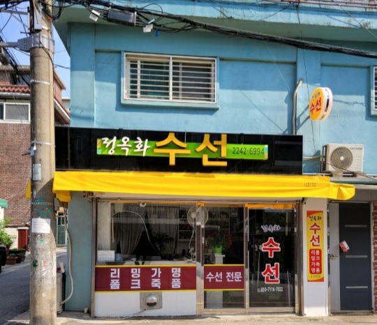 정옥화수선실