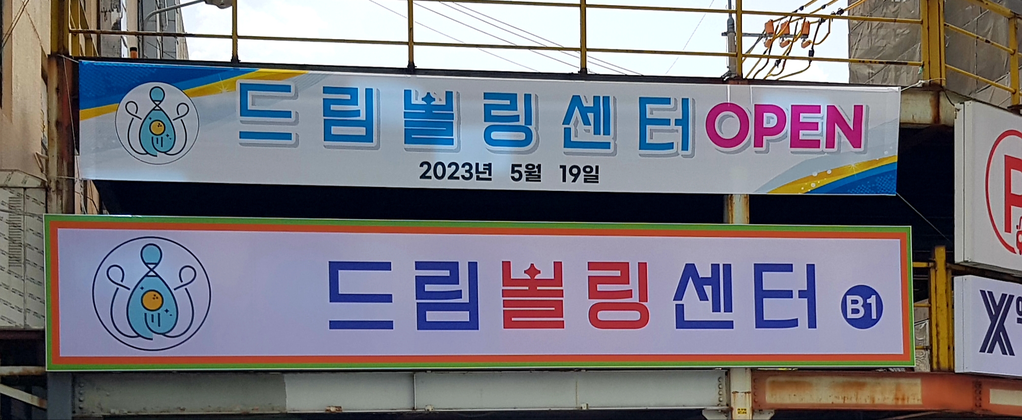 드림볼링센터