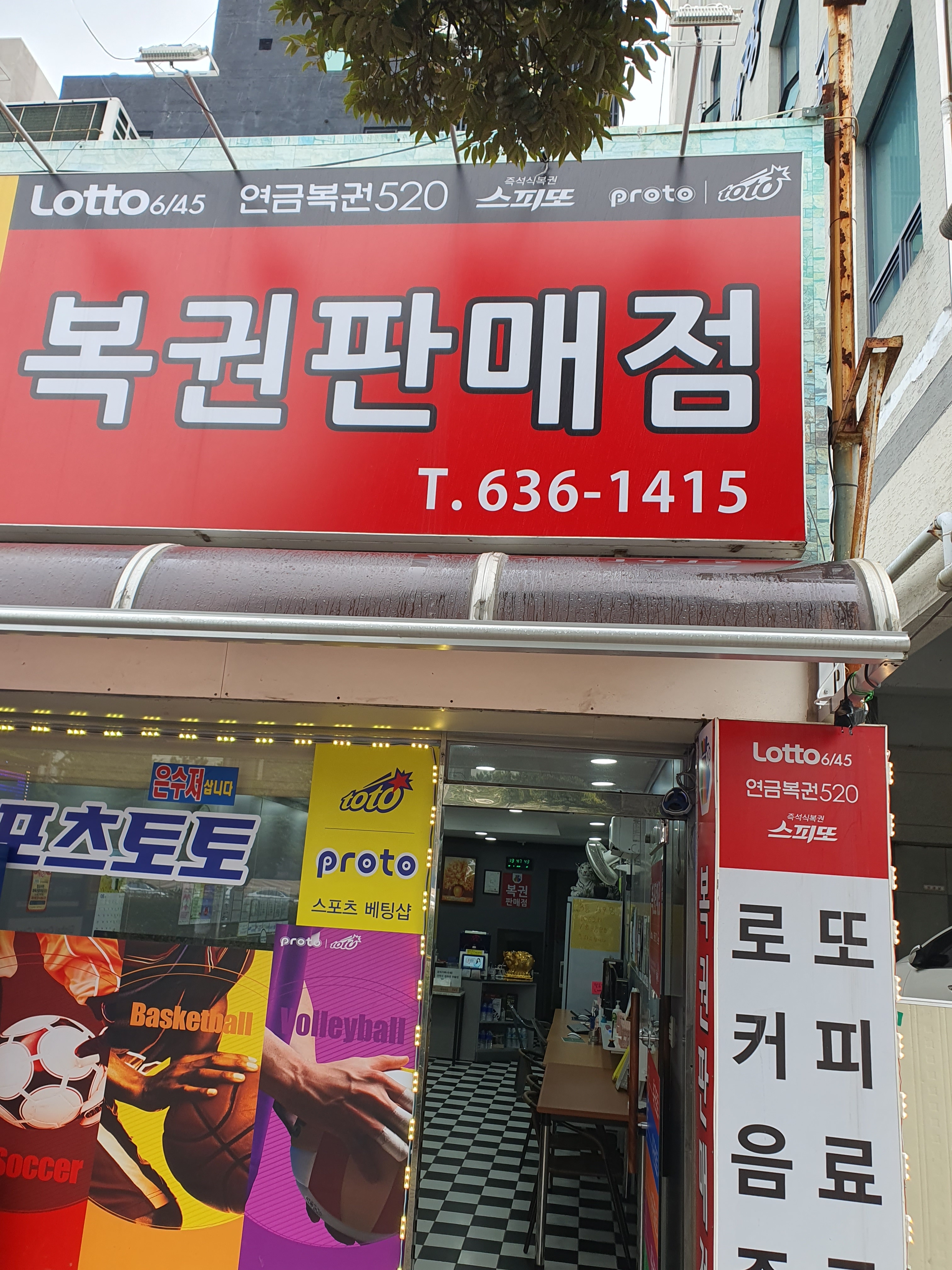 로또 파는 강원마트