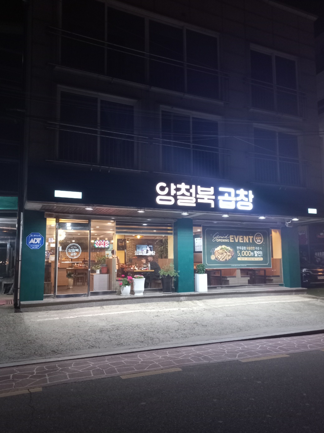 양철북곱창 안중점