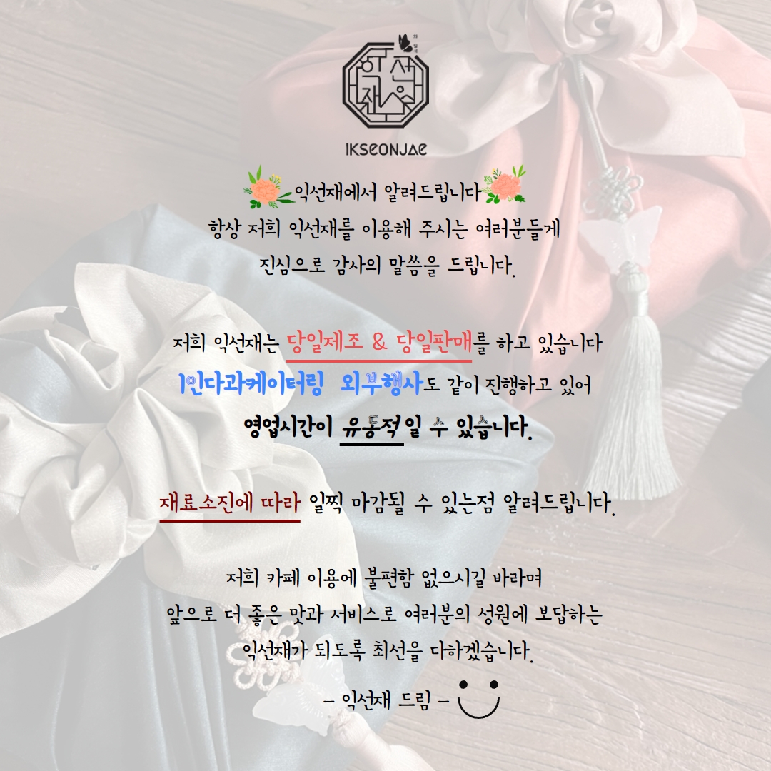 익선재