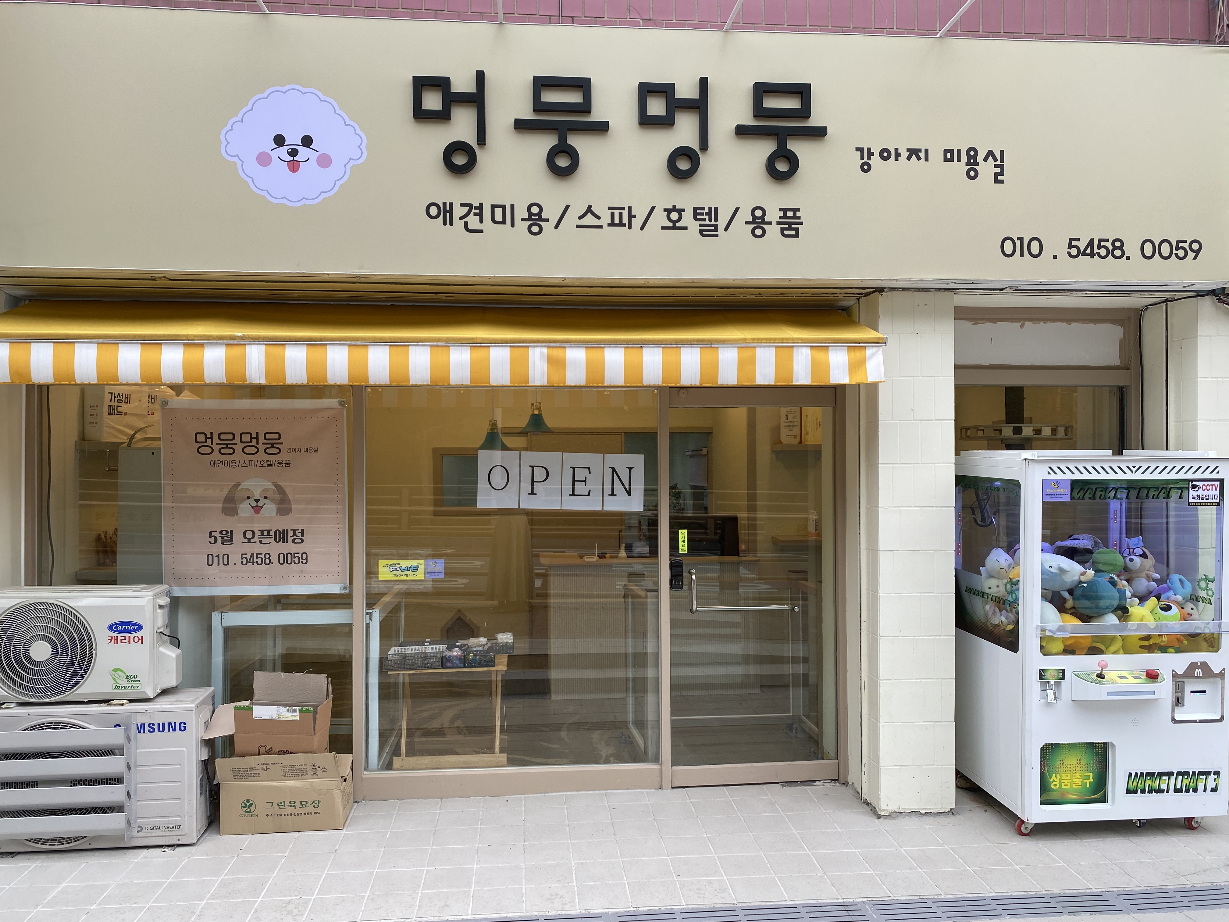 멍뭉멍뭉 금당점