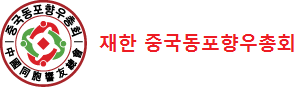중국동포향우총회