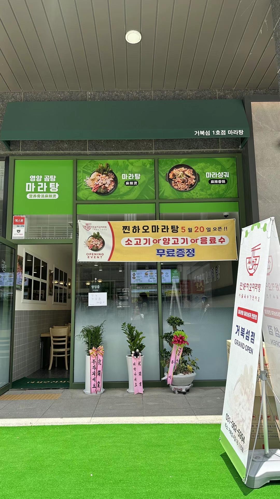 찐하오마라탕 거북섬점