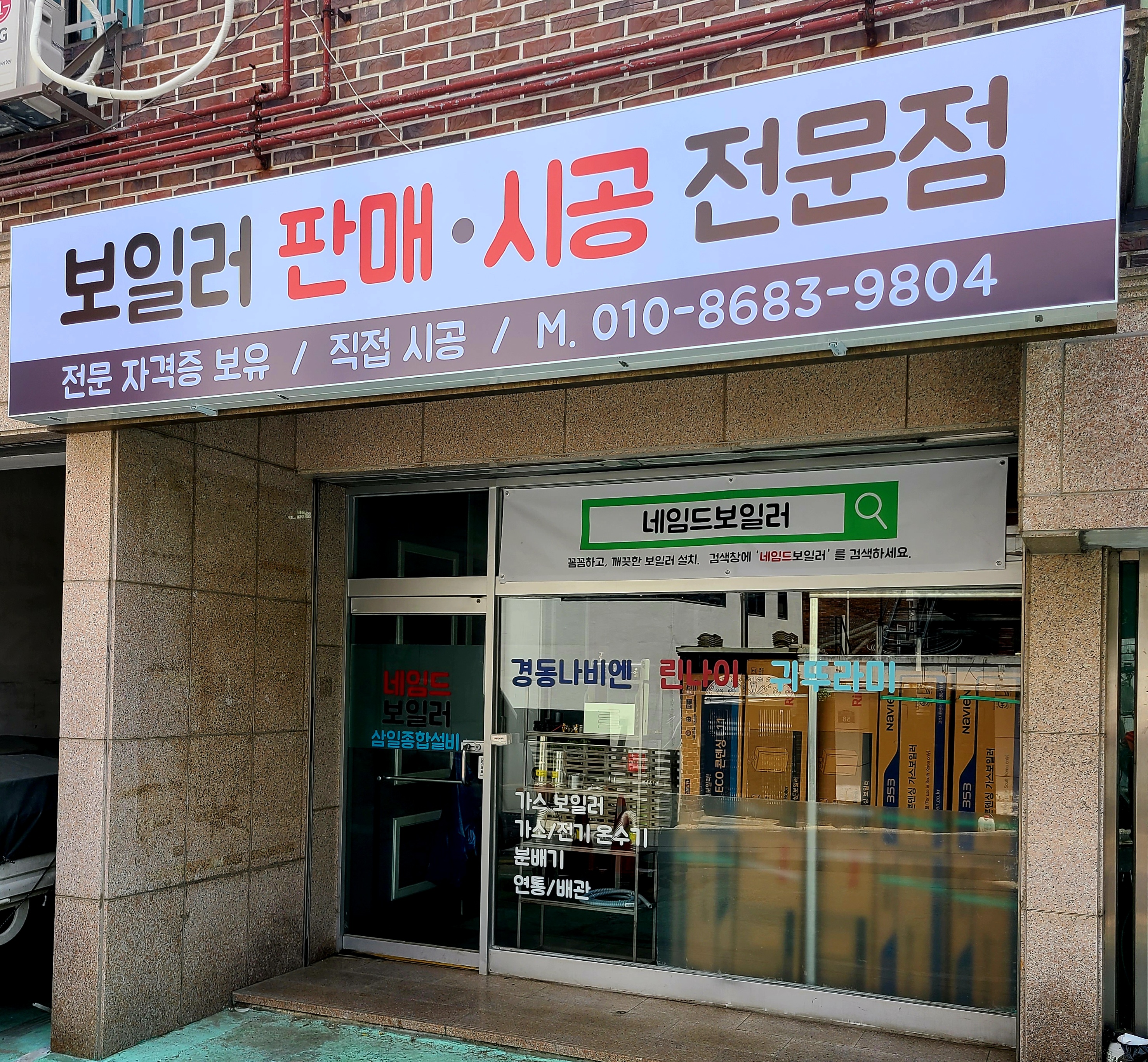 네임드보일러
