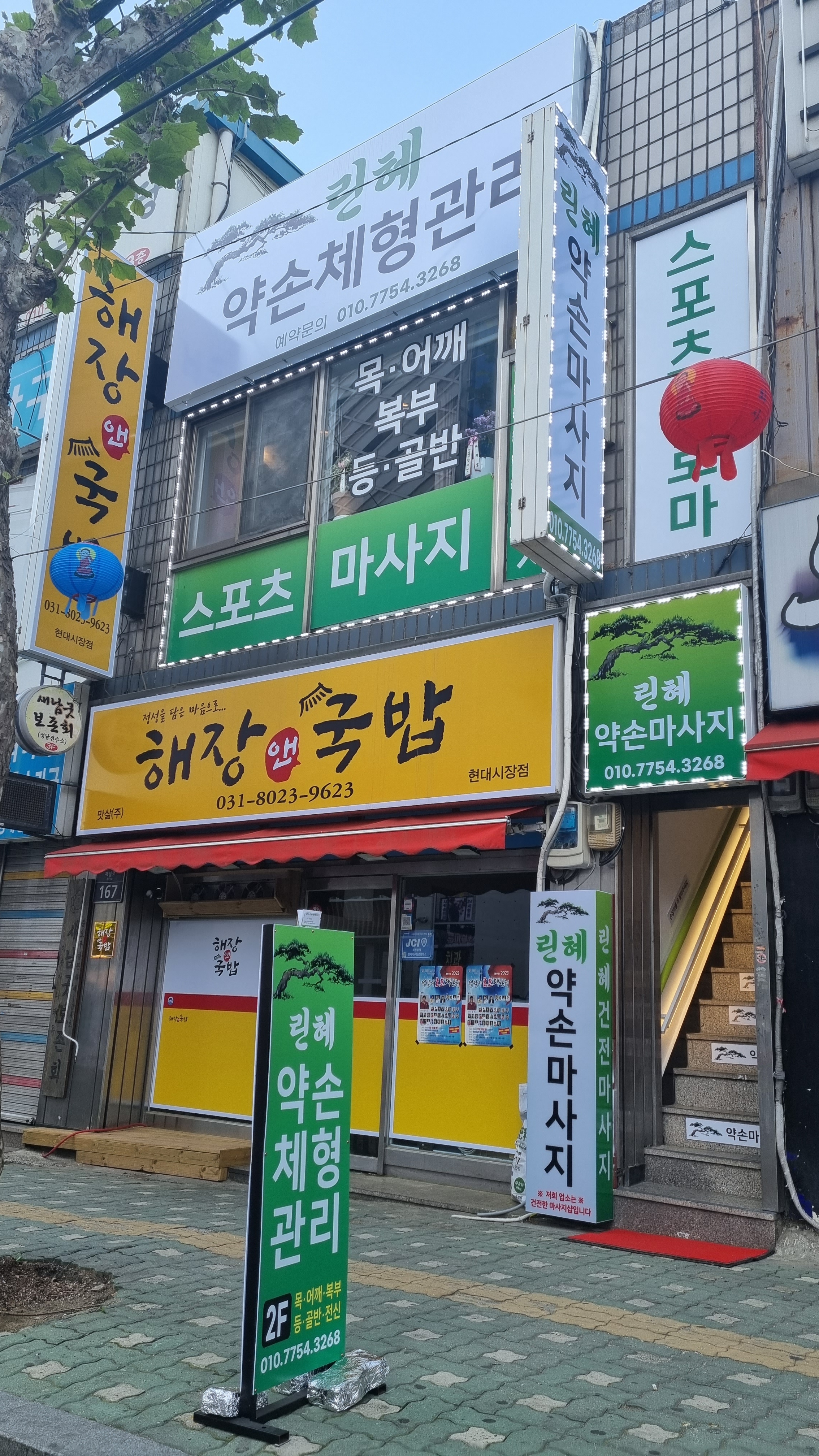 린혜약손체형관리 photo 2