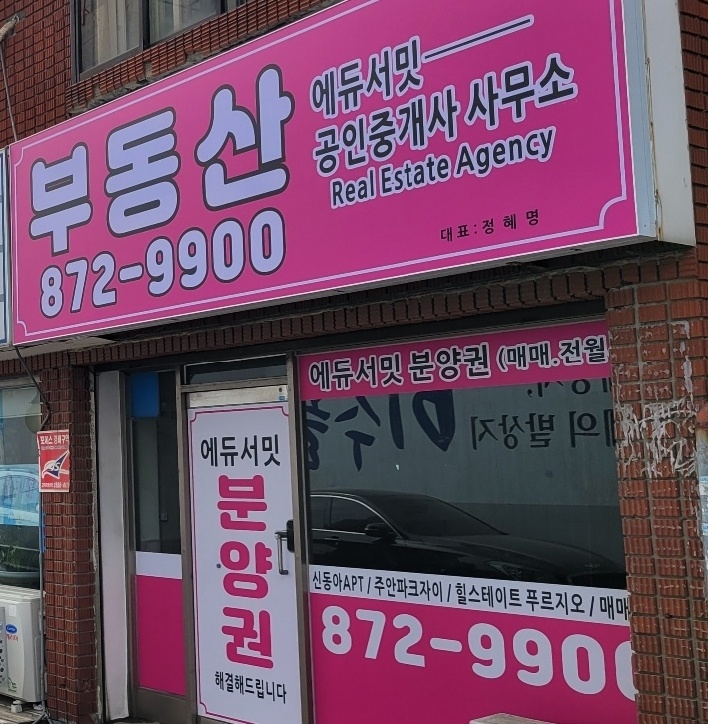 에듀서밋공인중개사사무소