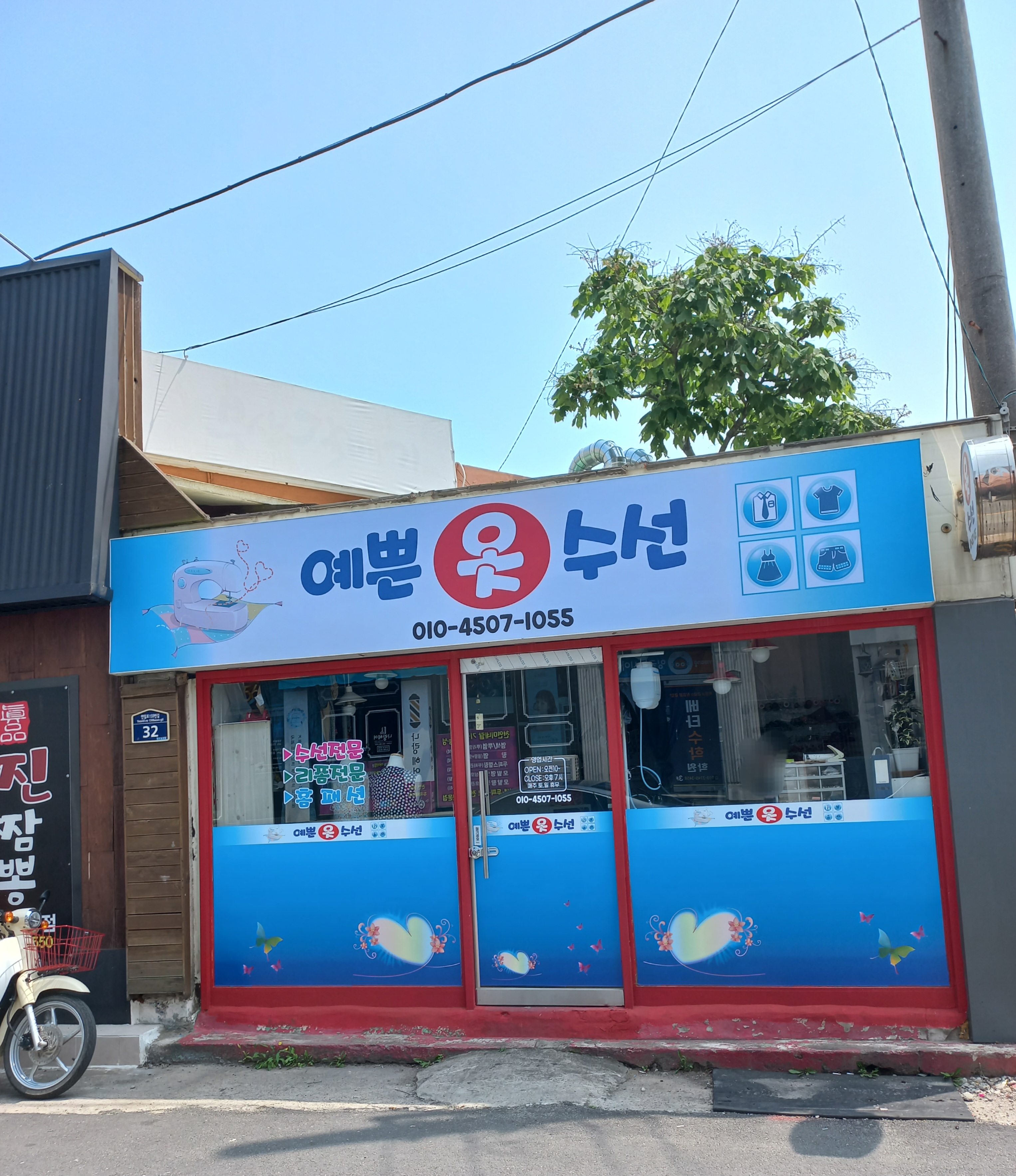 예쁜 옷 수선