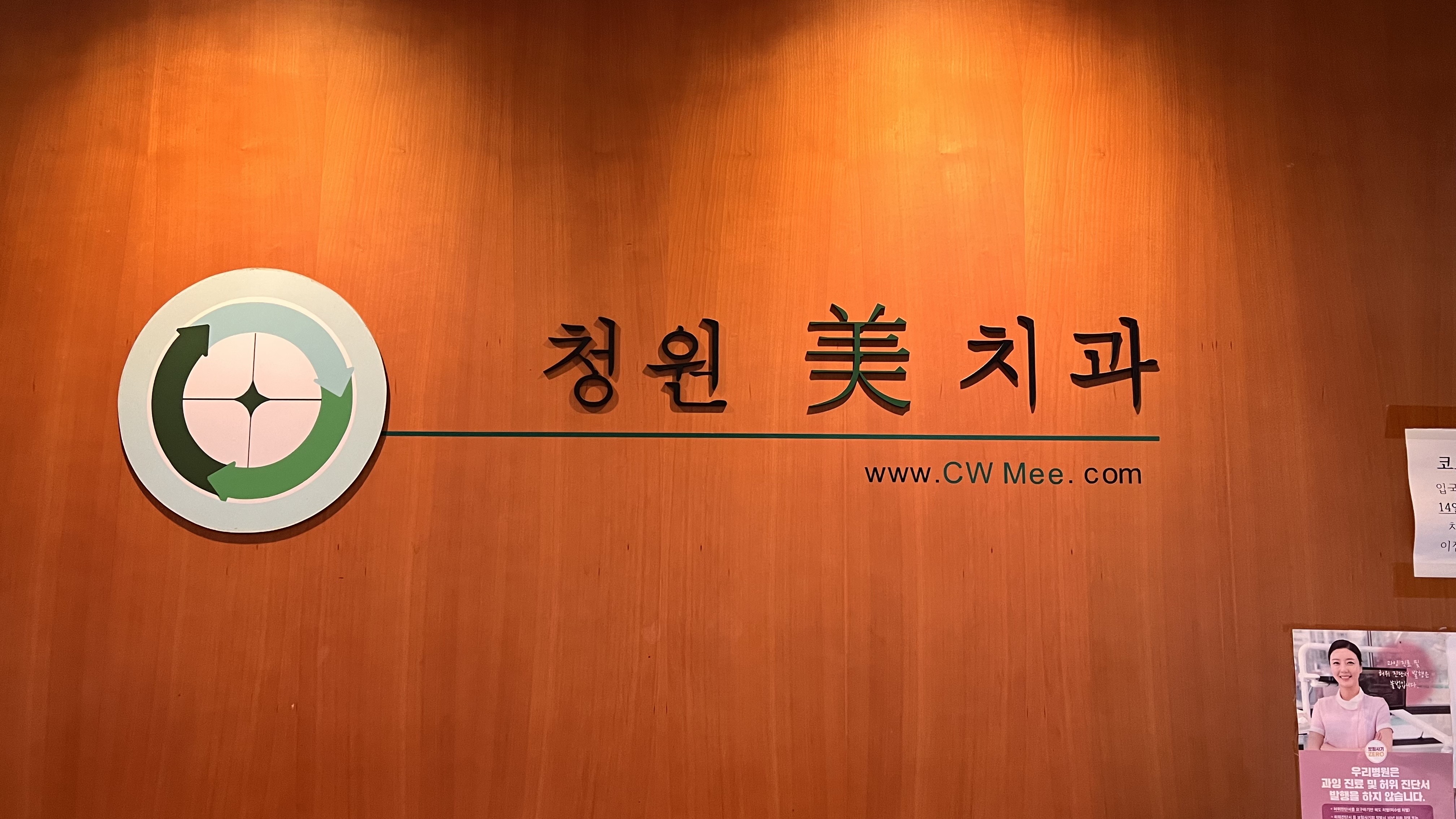 청원미치과의원