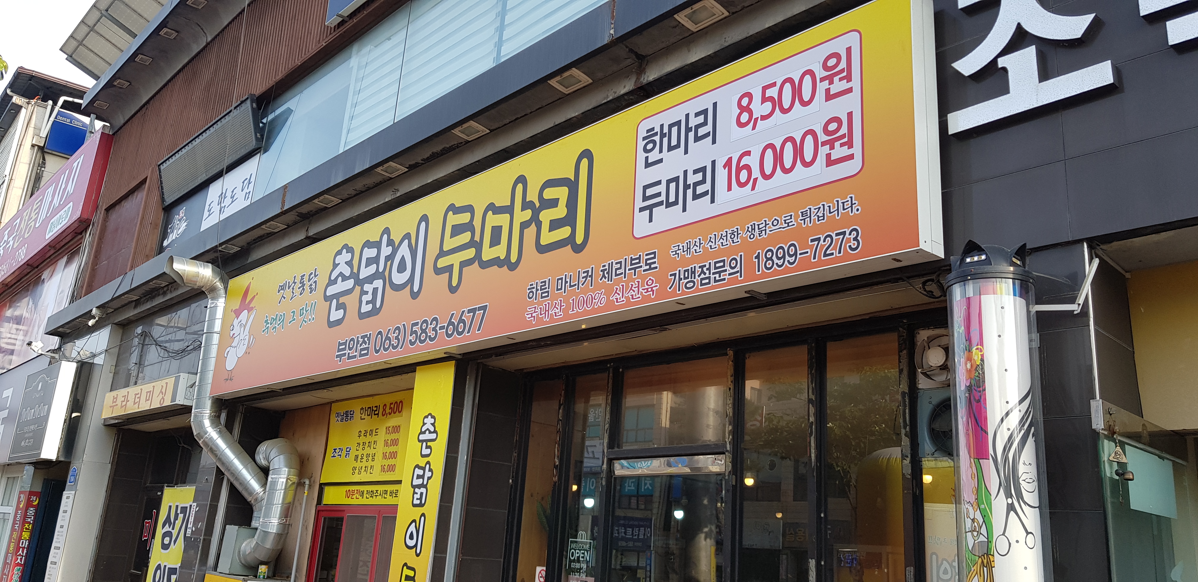 촌닭이두마리 부안점