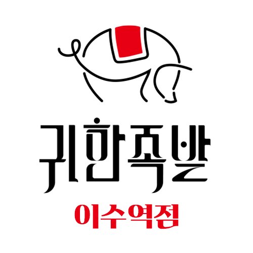 귀한족발이수역점