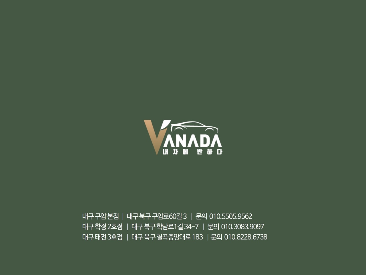 내차에반하다 학정점