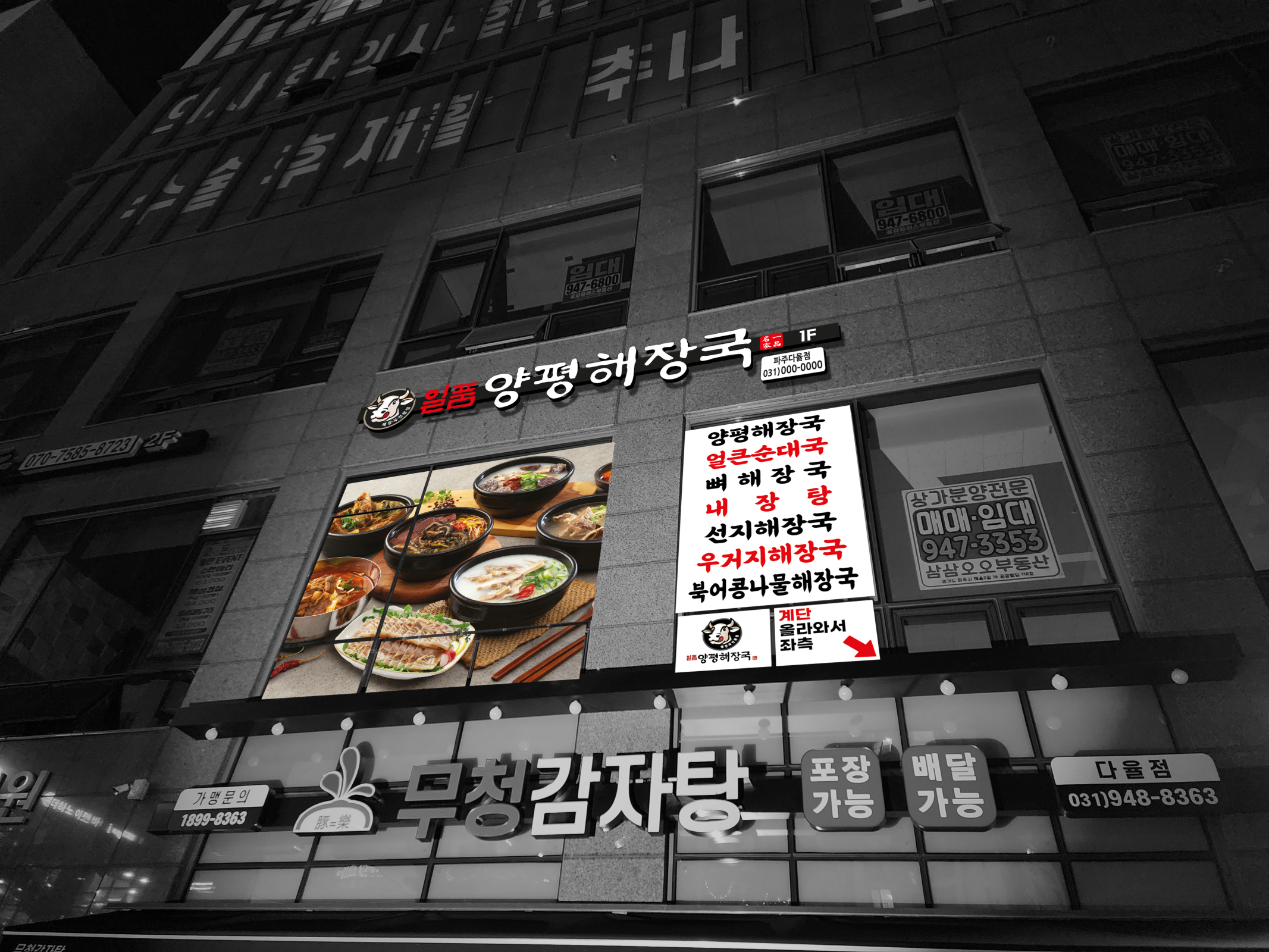 일품양평해장국 파주해오름마을점
