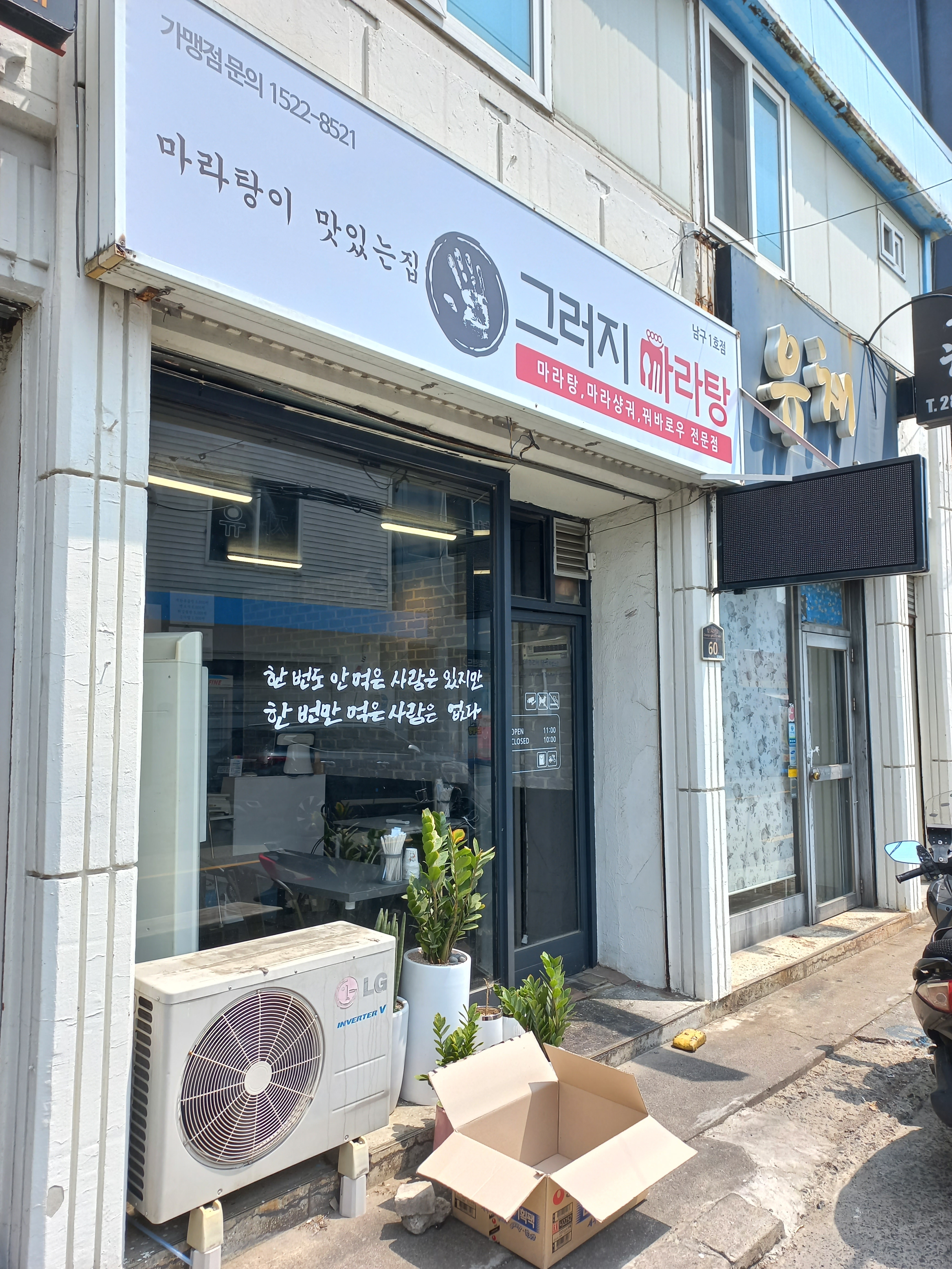 그러지마라탕 남구1호점