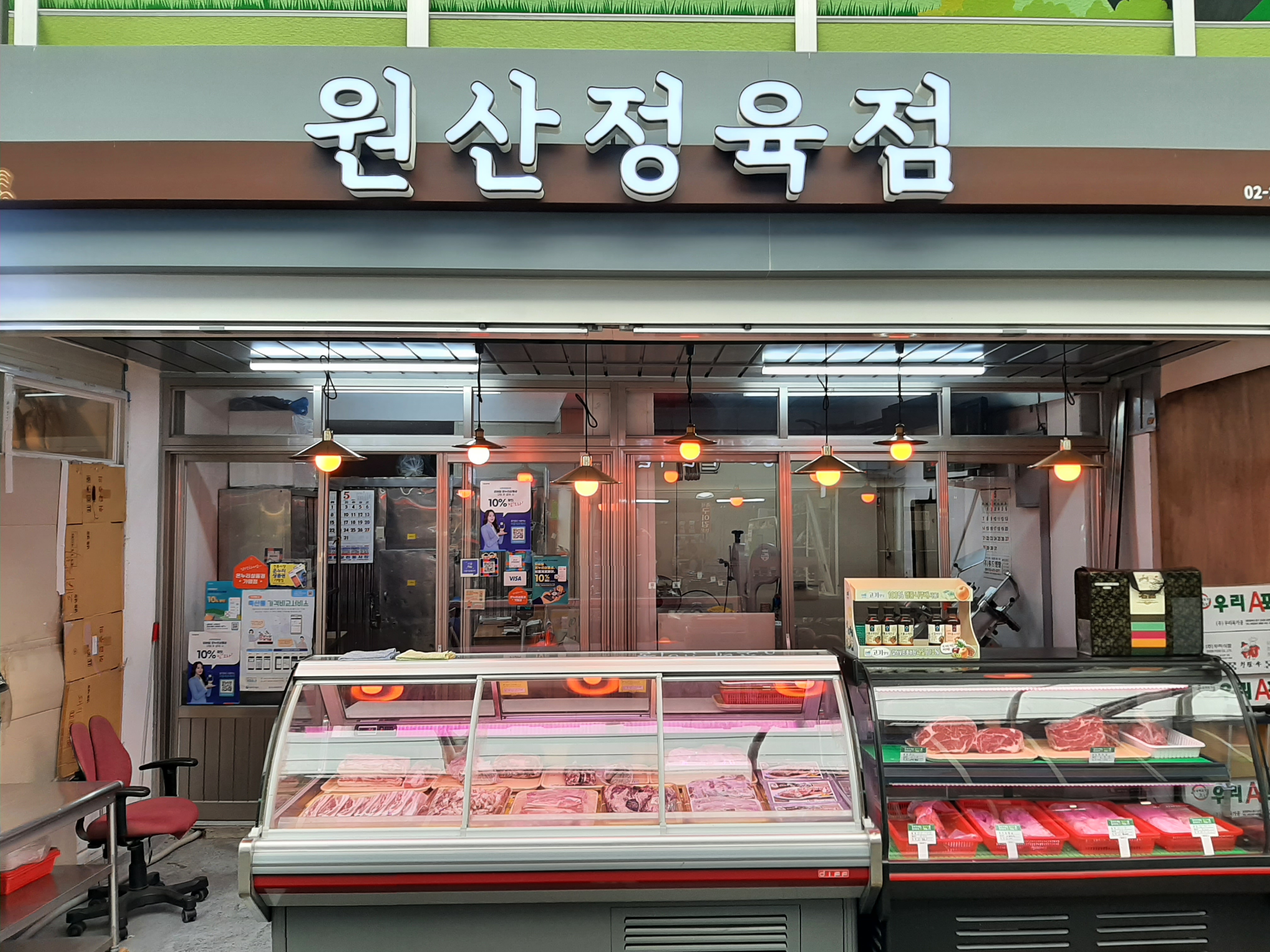 원산정육점