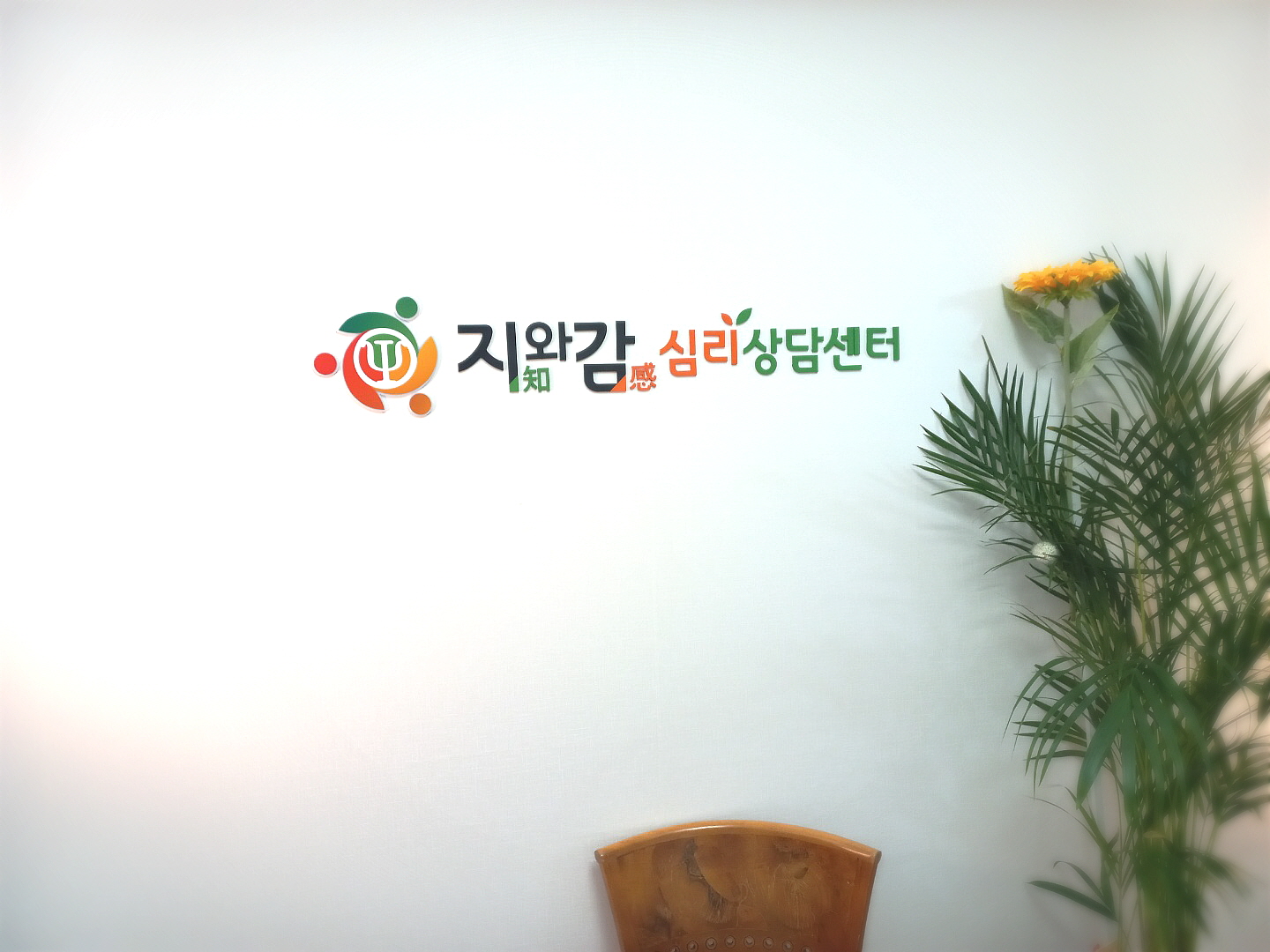 지와감심리상담센터 대표 이미지