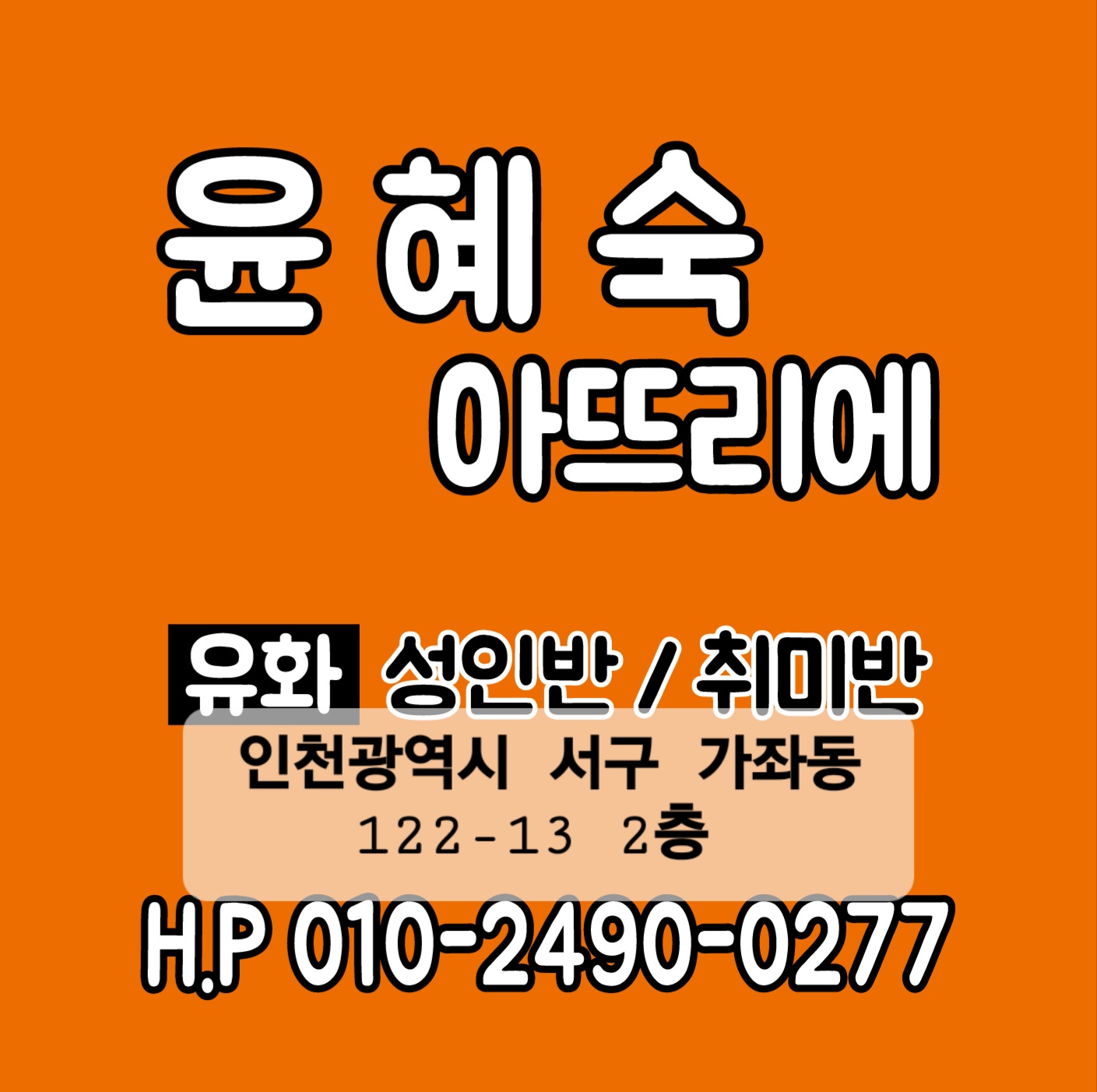 윤슬미술관윤혜숙아뜨리에