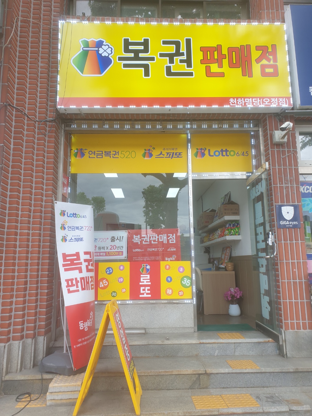 천하명당복권방 오정점