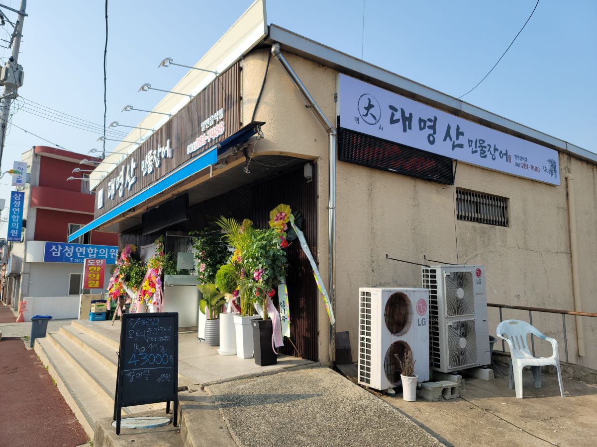 대명산 민물장어