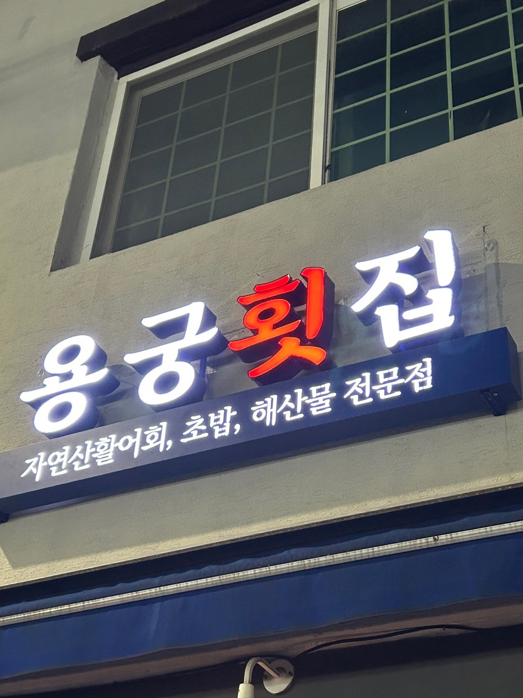 용궁횟집