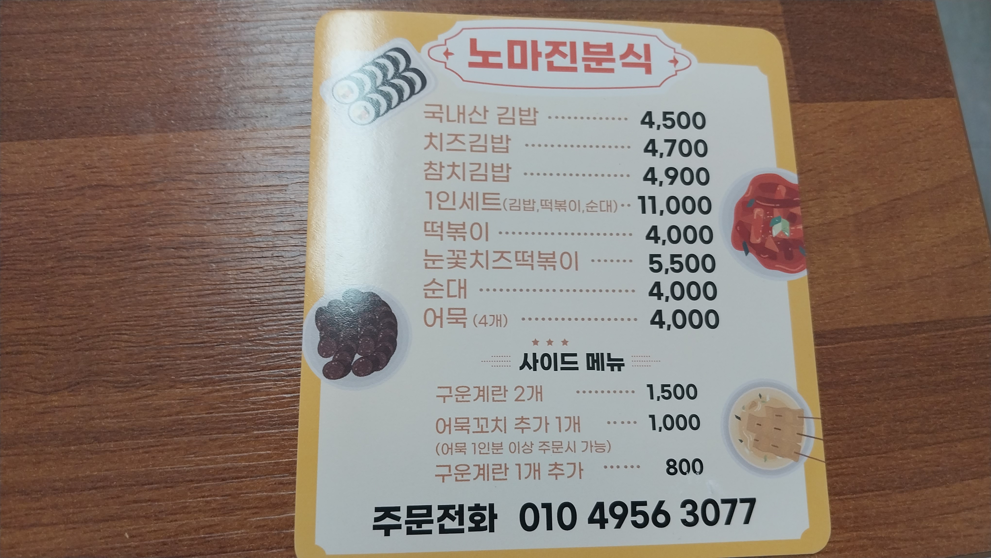 노마진분식